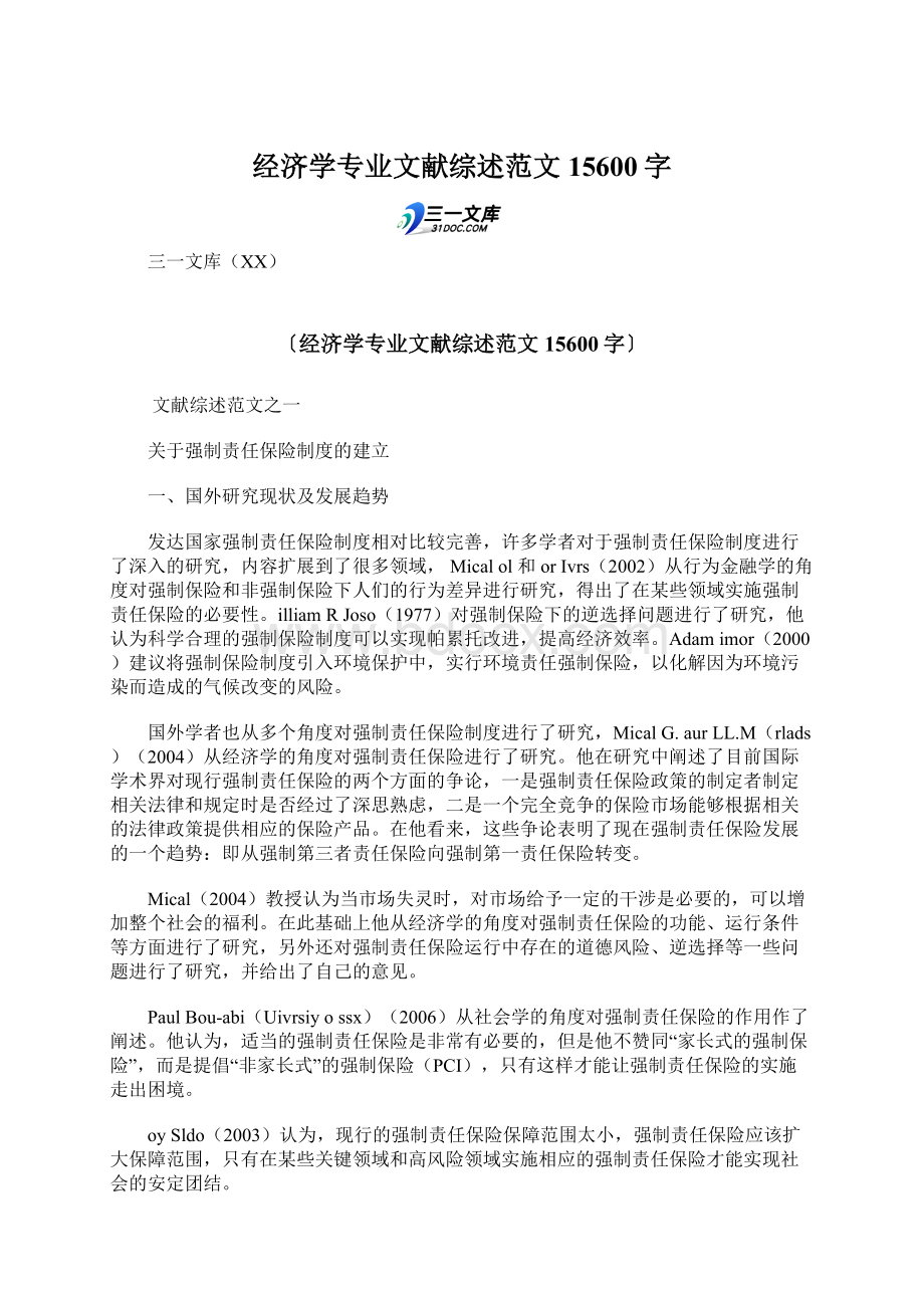 经济学专业文献综述范文 15600字Word文档下载推荐.docx