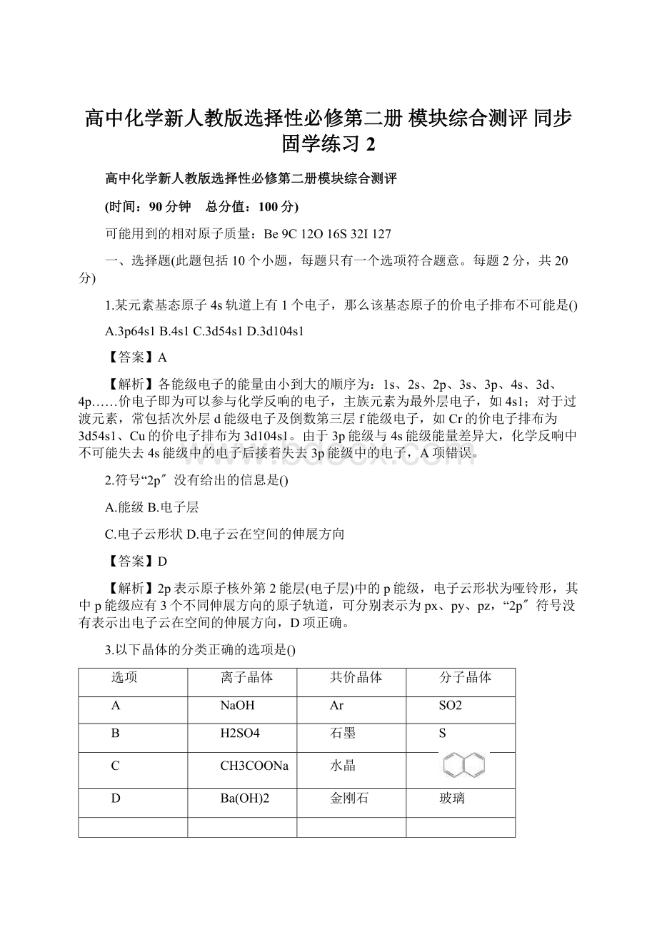 高中化学新人教版选择性必修第二册 模块综合测评 同步固学练习 2.docx_第1页