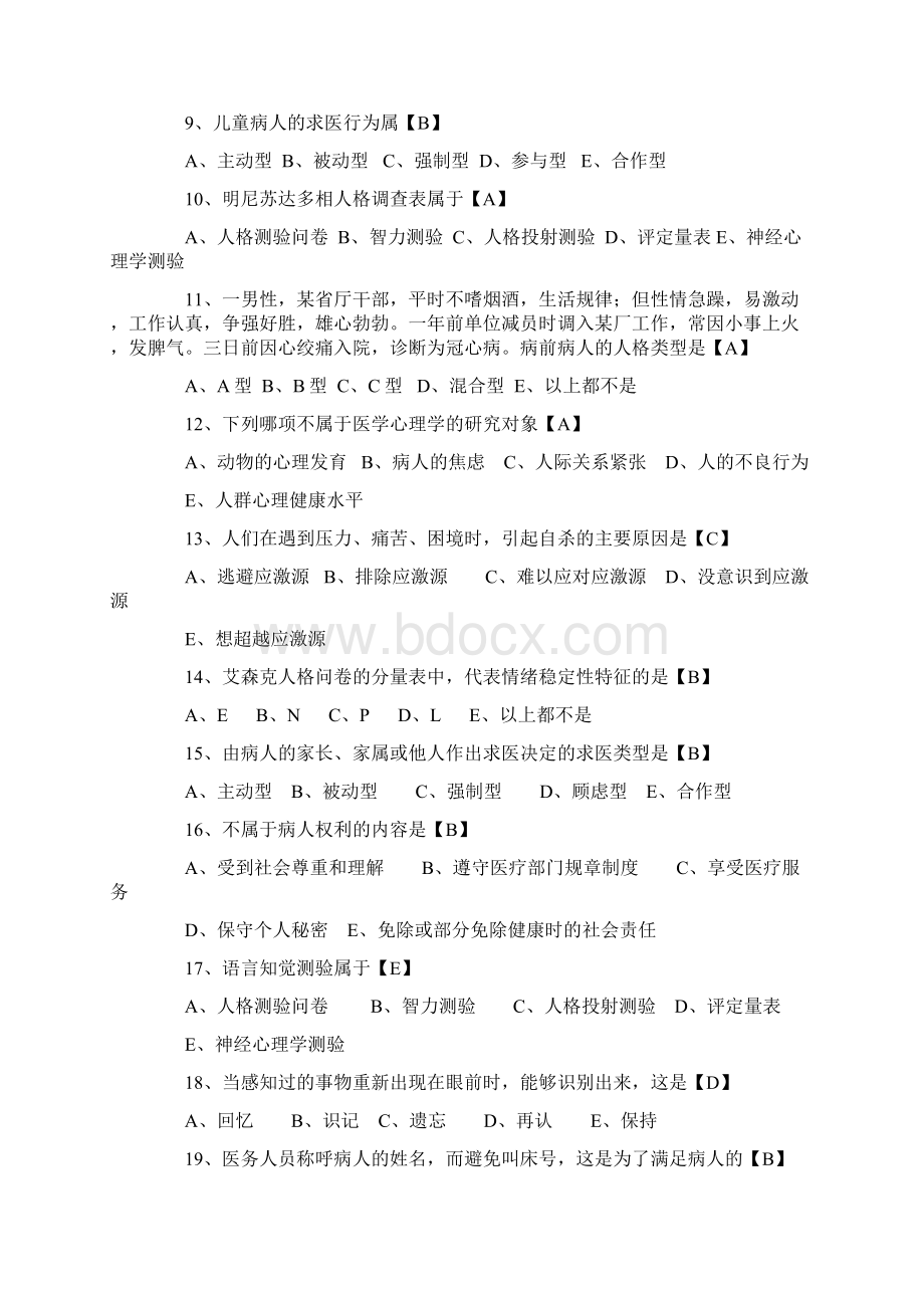 医学心理学测试题及答案二.docx_第2页