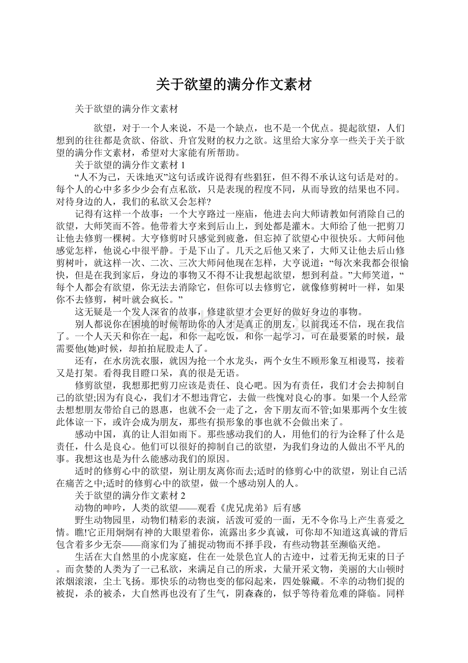 关于欲望的满分作文素材Word文档下载推荐.docx