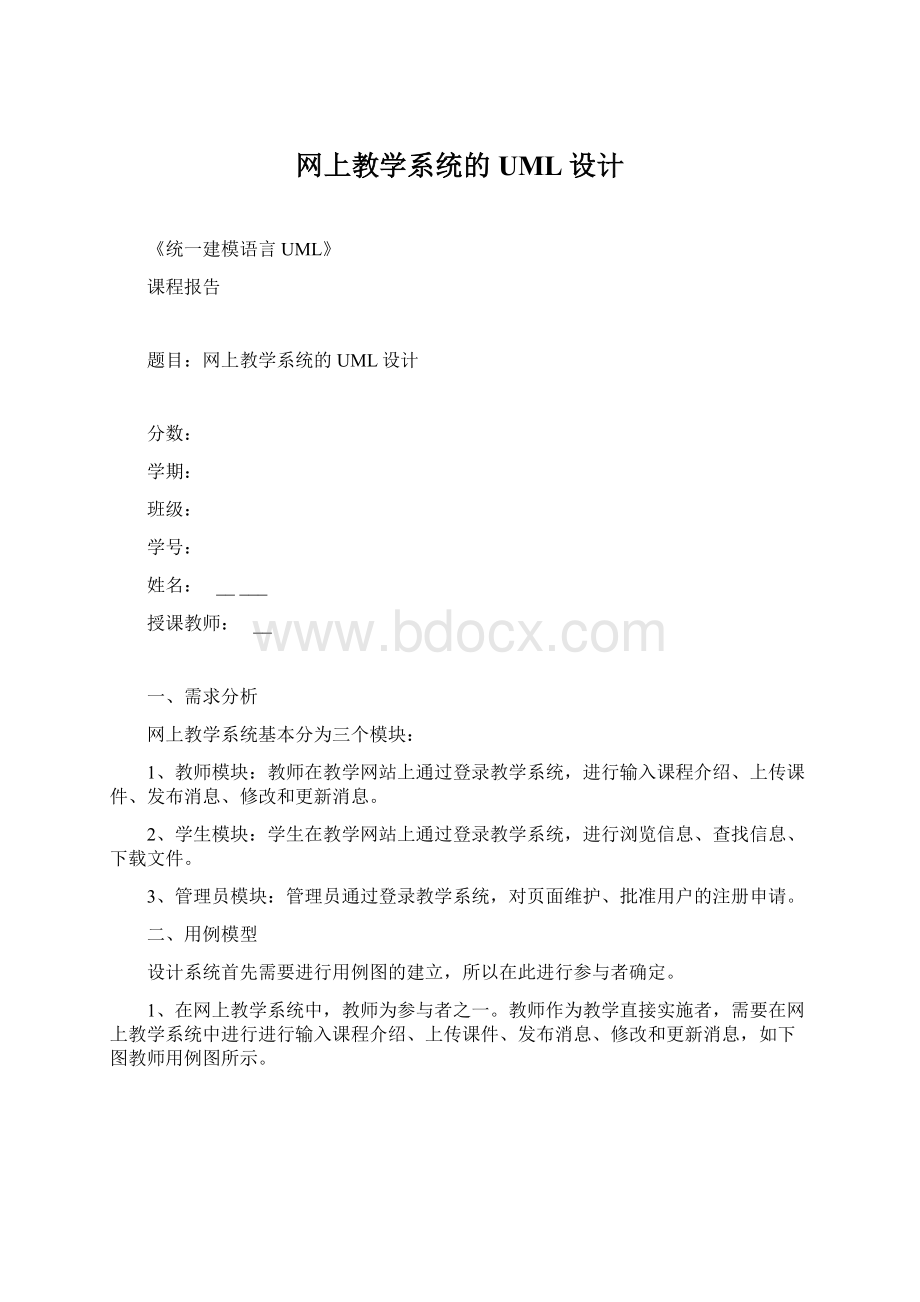 网上教学系统的UML设计.docx