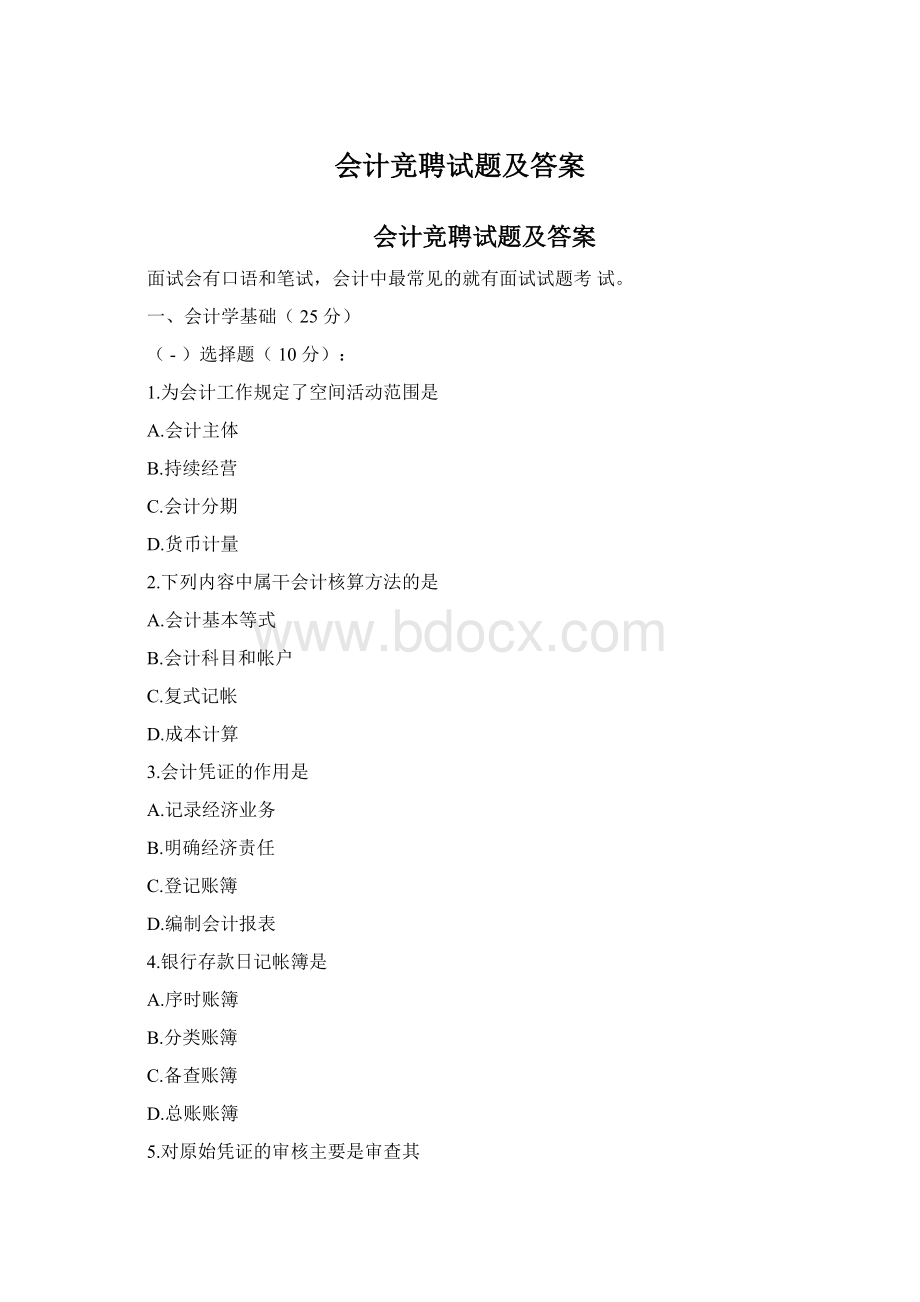 会计竞聘试题及答案Word格式文档下载.docx