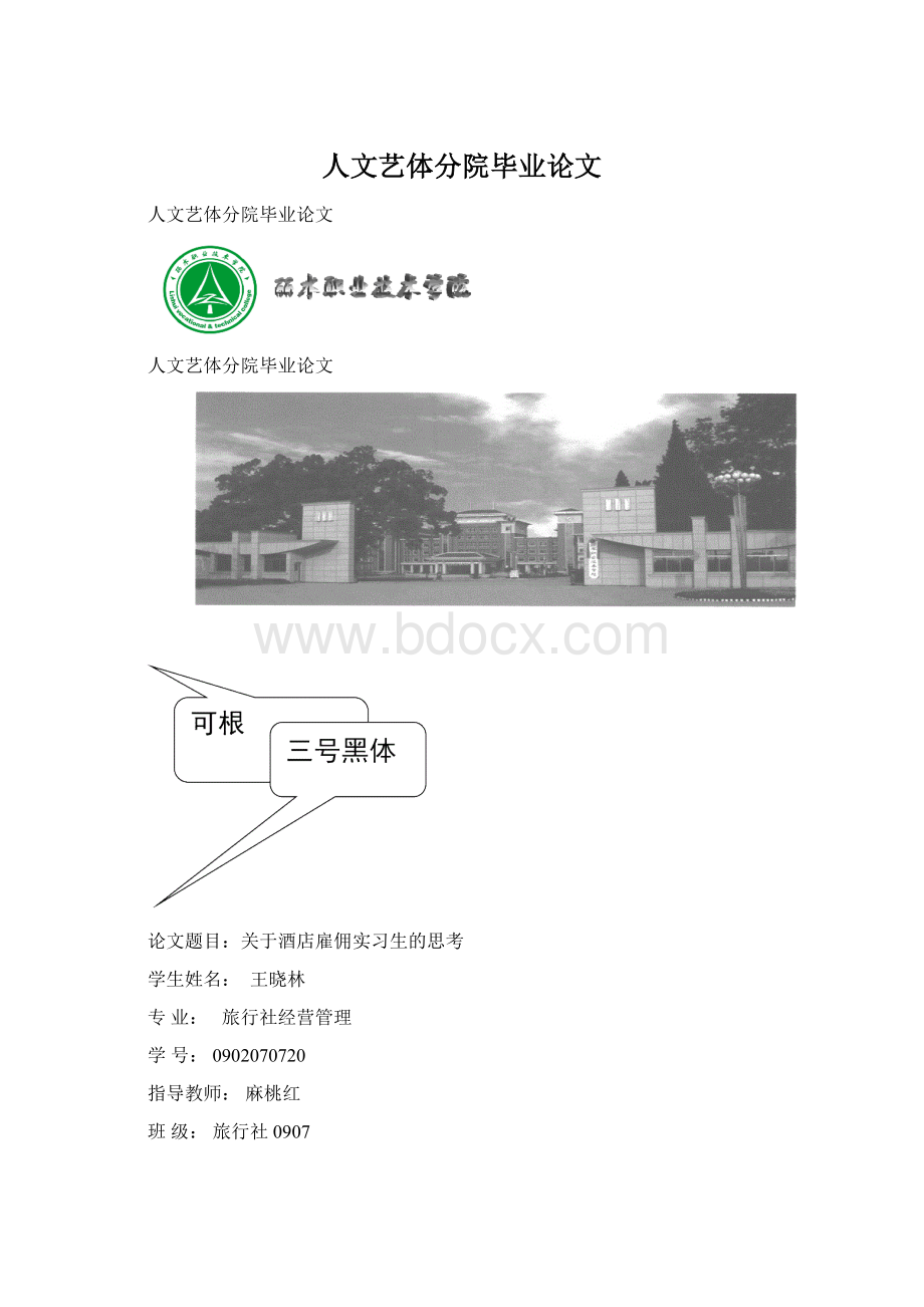 人文艺体分院毕业论文Word格式文档下载.docx