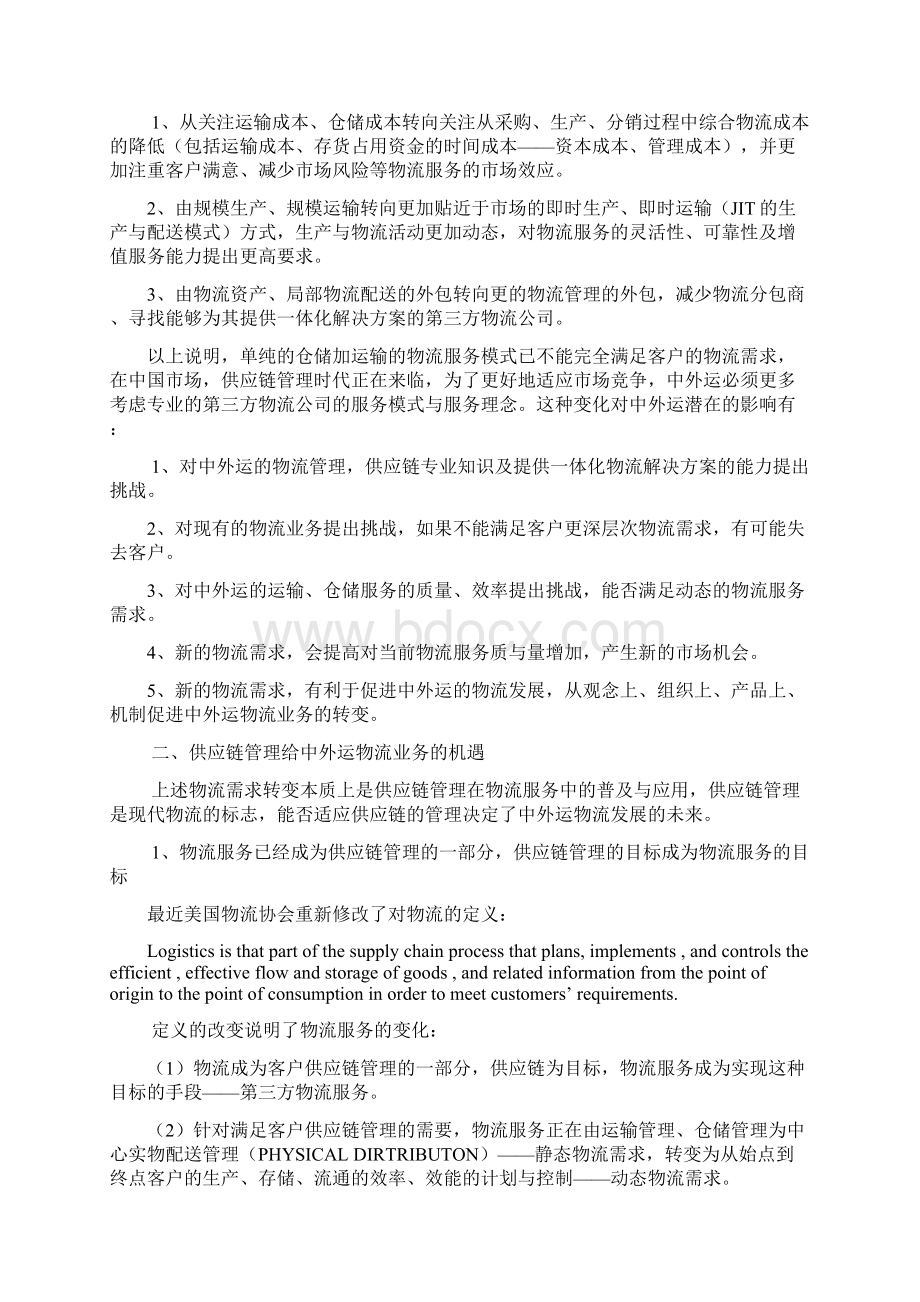 中外运物流供应链管理能力分析doc 23.docx_第2页