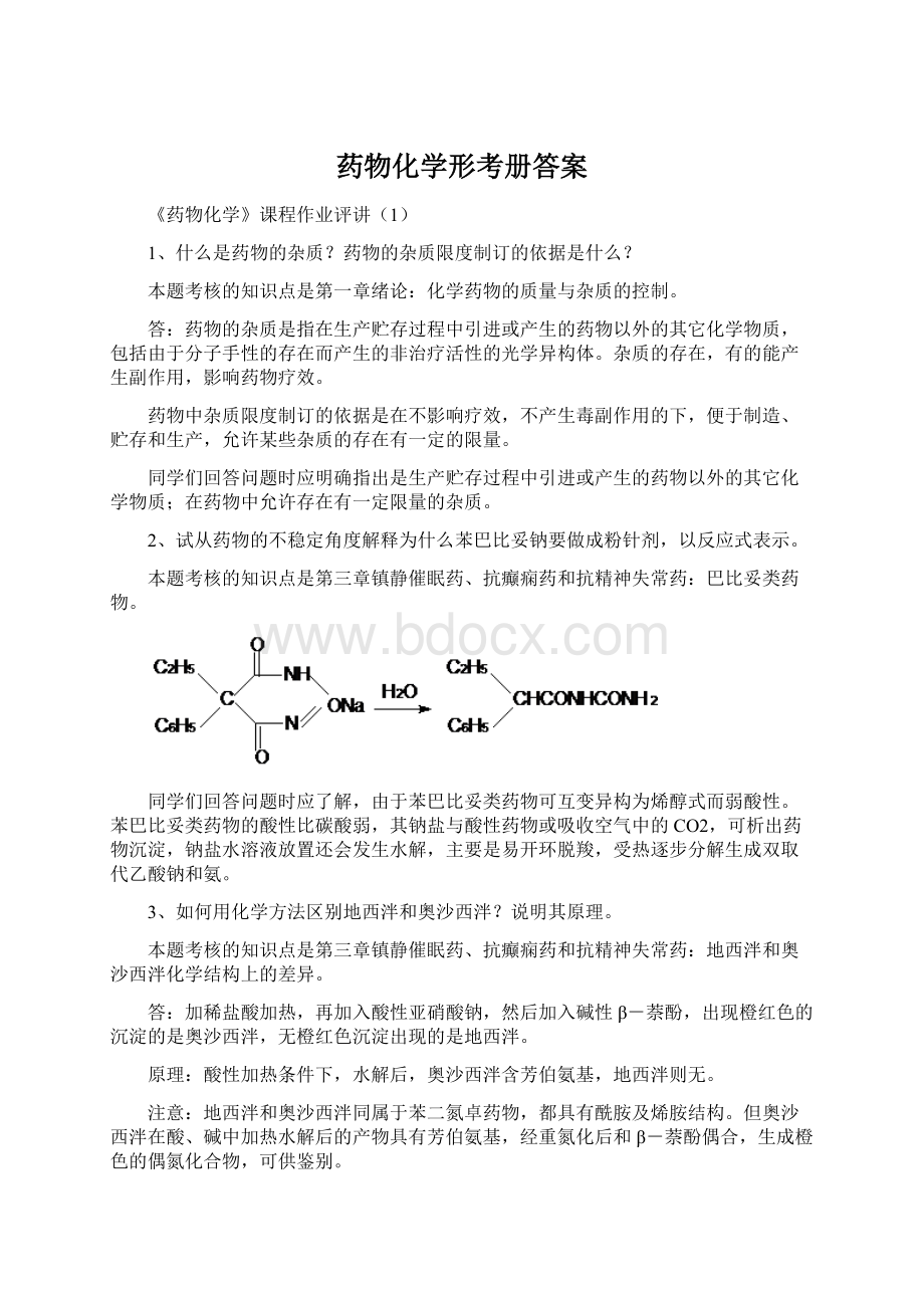 药物化学形考册答案.docx