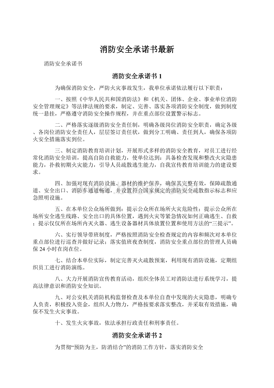 消防安全承诺书最新.docx