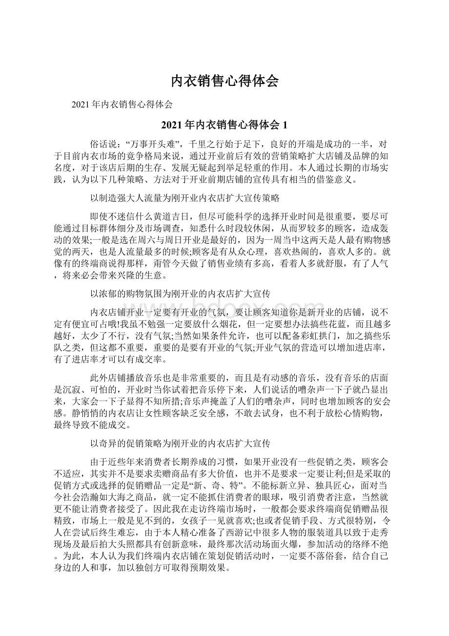 内衣销售心得体会文档格式.docx_第1页