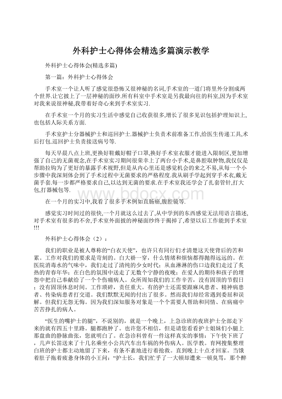 外科护士心得体会精选多篇演示教学.docx