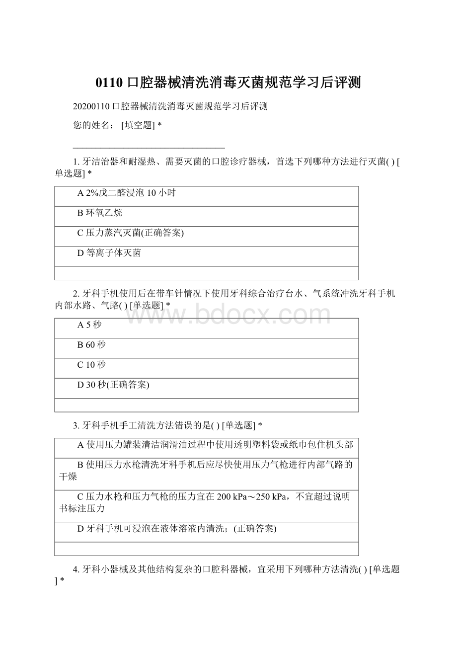 0110口腔器械清洗消毒灭菌规范学习后评测.docx