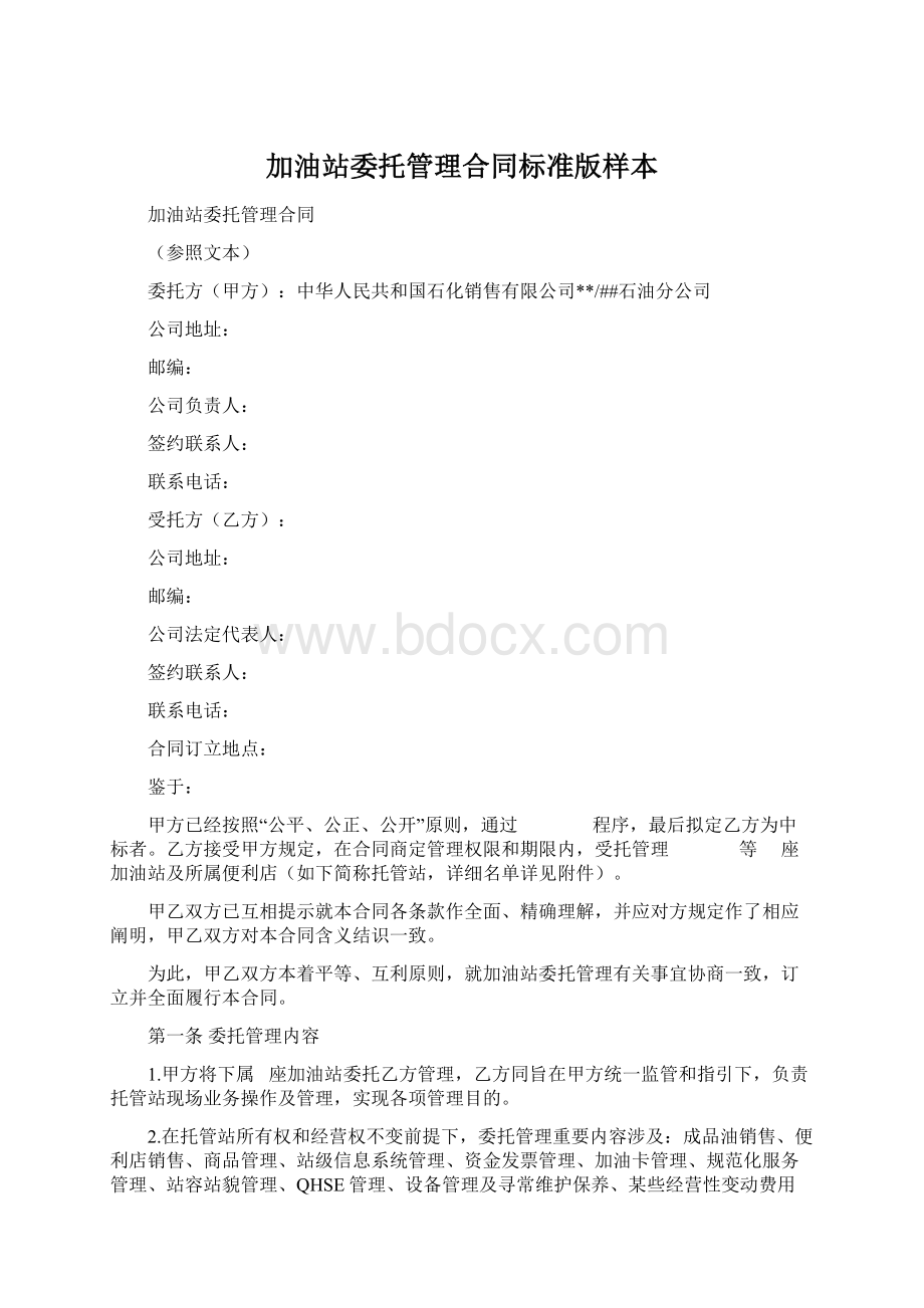 加油站委托管理合同标准版样本Word格式.docx