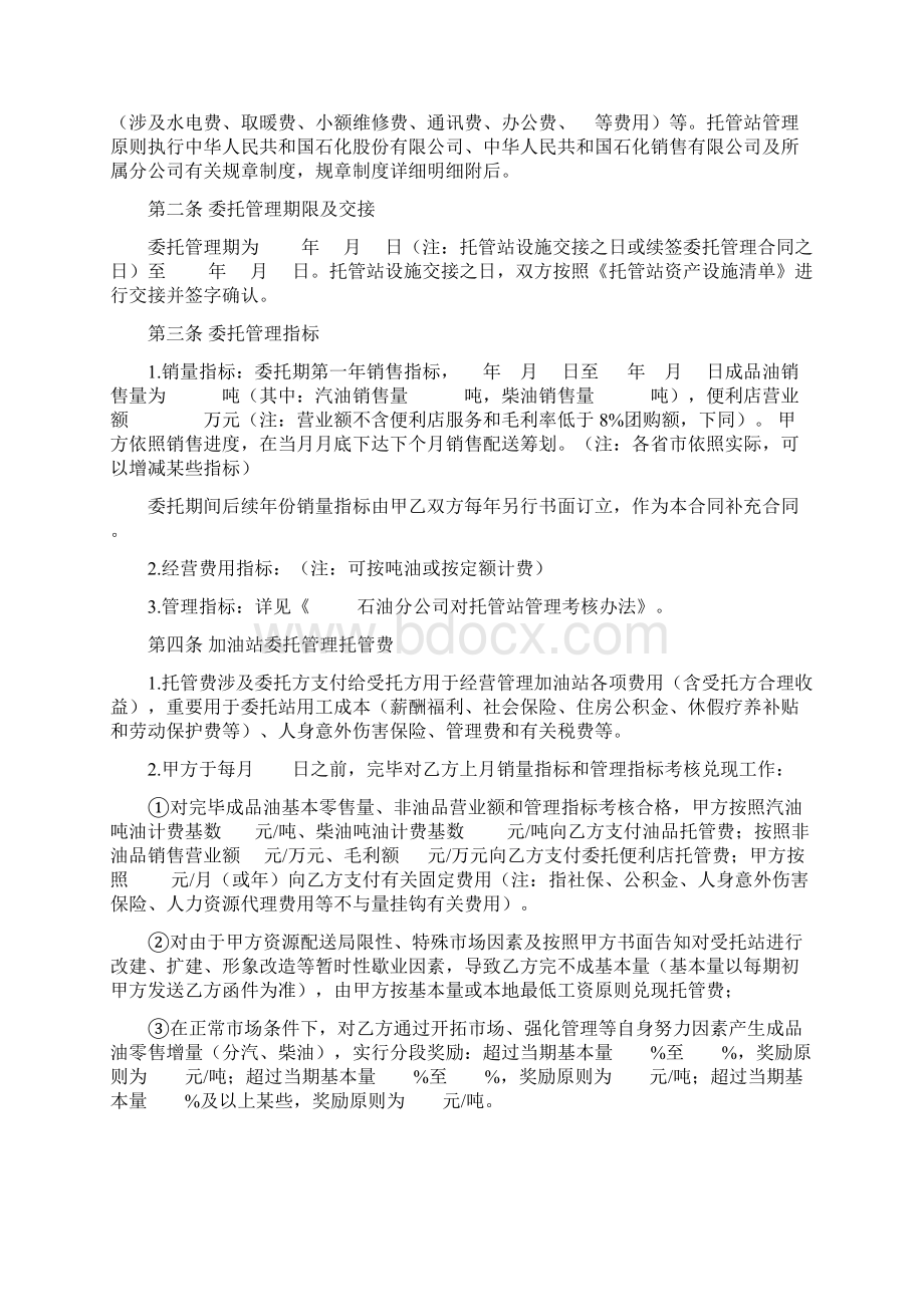 加油站委托管理合同标准版样本Word格式.docx_第2页