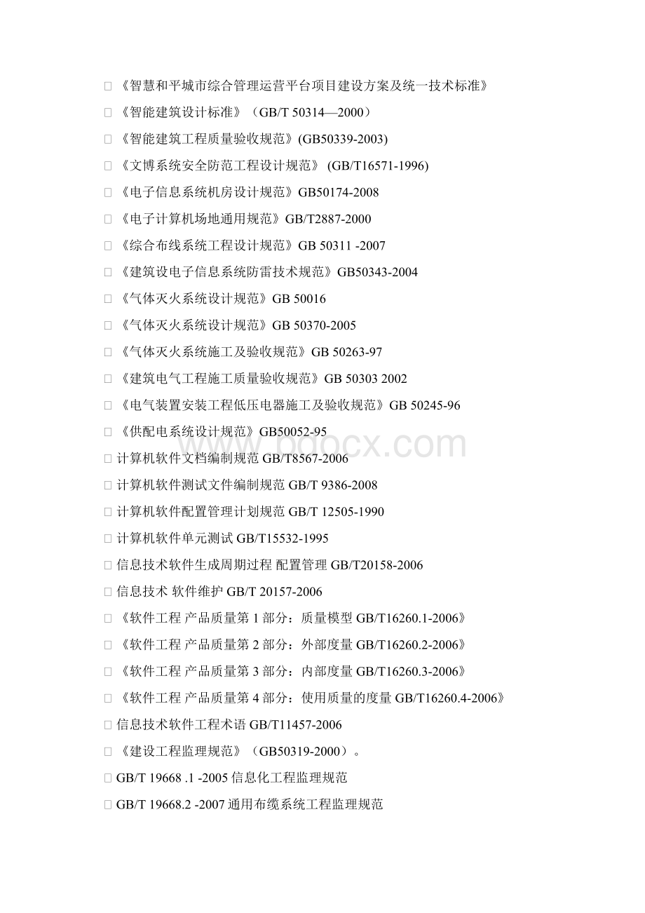 平城市综合管理文档新运营平台项目需求书Word格式文档下载.docx_第3页