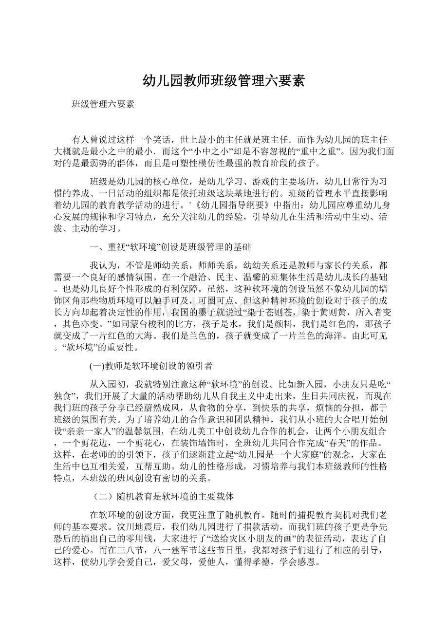 幼儿园教师班级管理六要素.docx