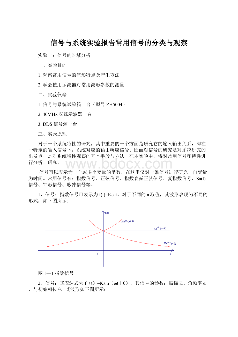 信号与系统实验报告常用信号的分类与观察Word文档下载推荐.docx