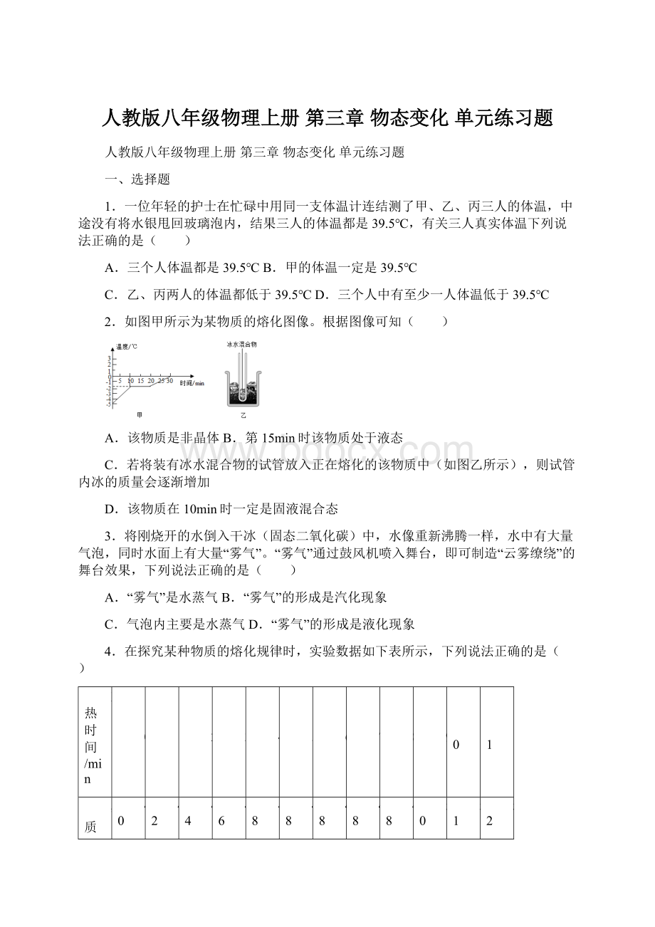 人教版八年级物理上册 第三章 物态变化 单元练习题Word文档下载推荐.docx