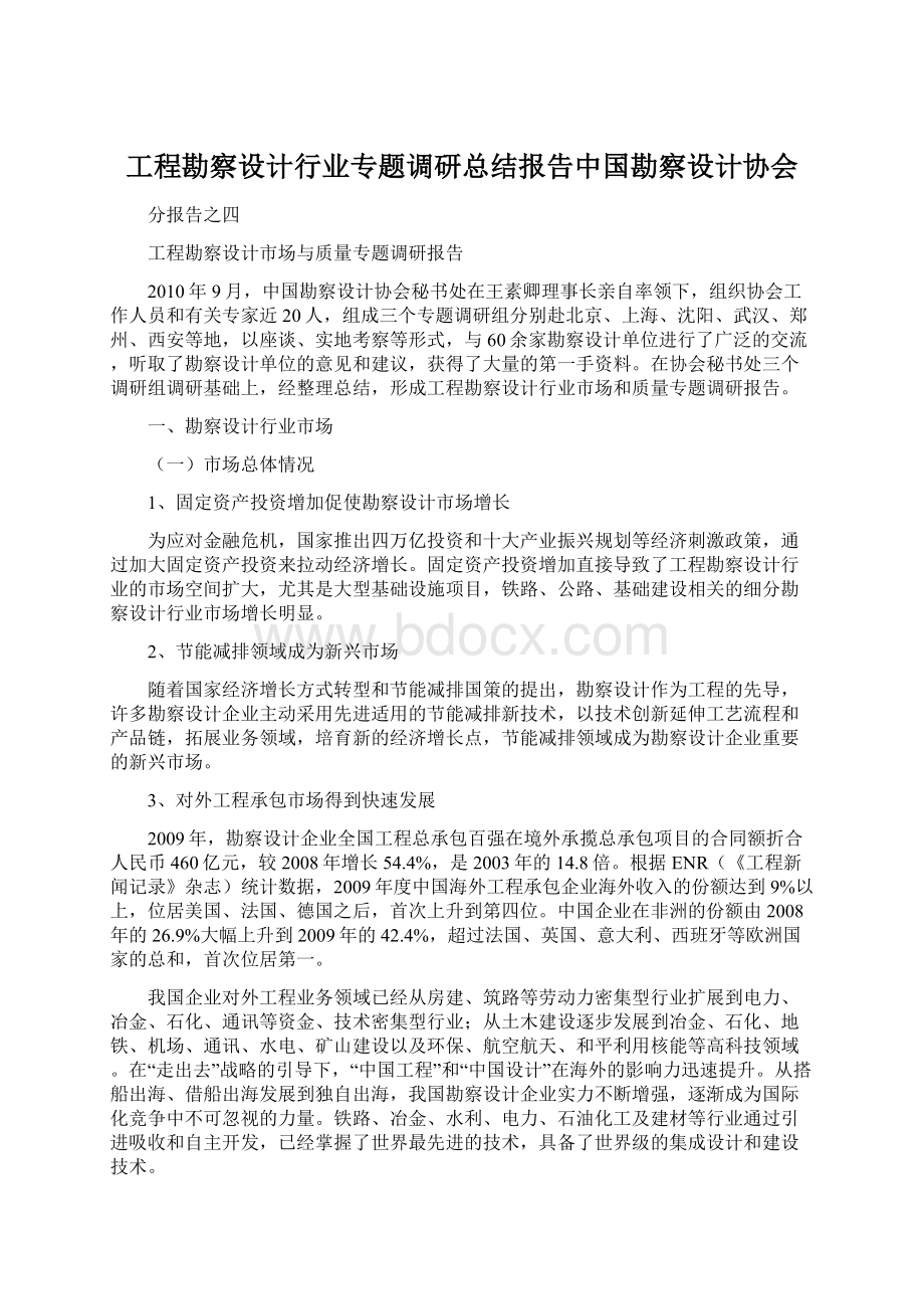 工程勘察设计行业专题调研总结报告中国勘察设计协会Word文档下载推荐.docx