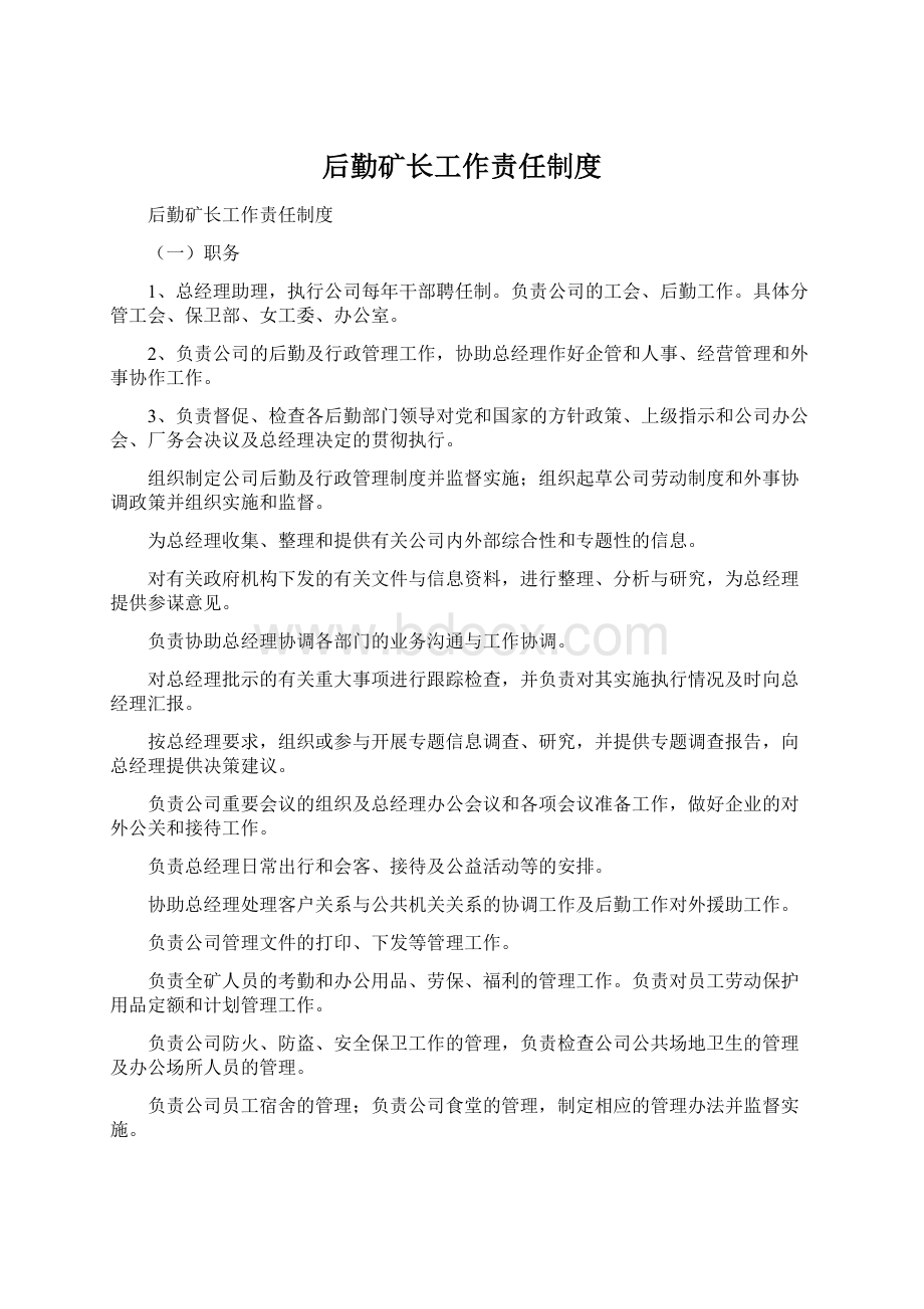 后勤矿长工作责任制度文档格式.docx_第1页