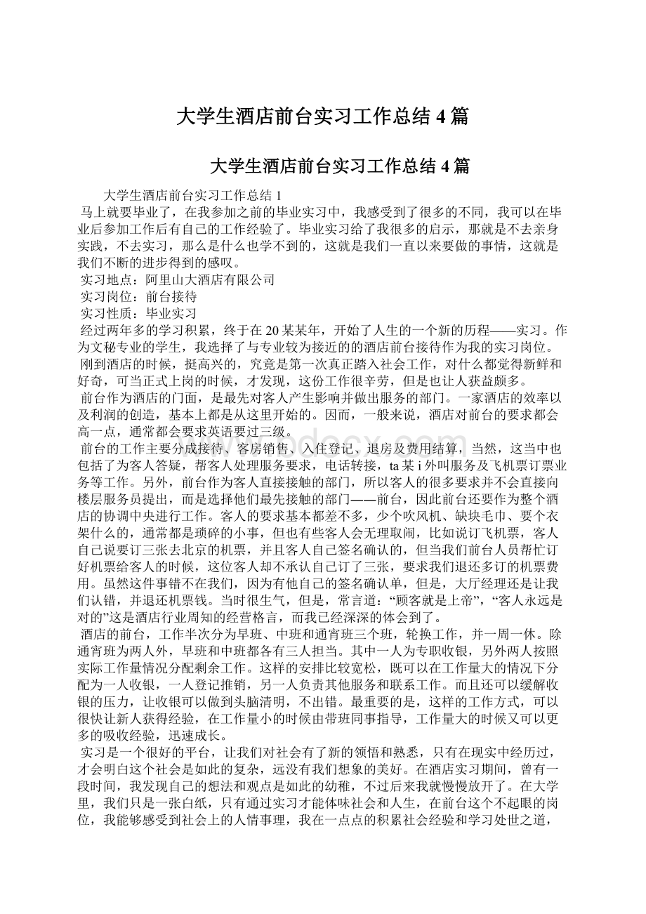 大学生酒店前台实习工作总结4篇.docx_第1页