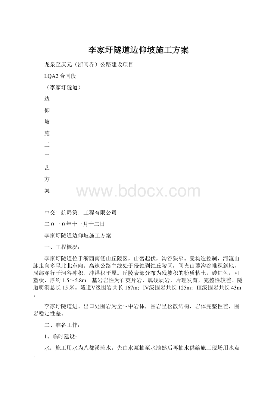 李家圩隧道边仰坡施工方案.docx