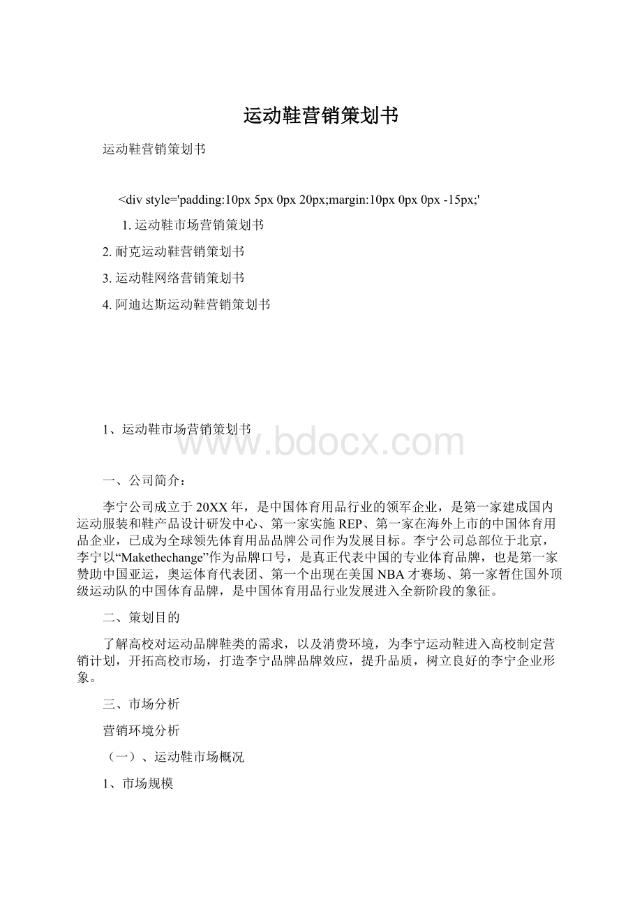 运动鞋营销策划书Word文档下载推荐.docx