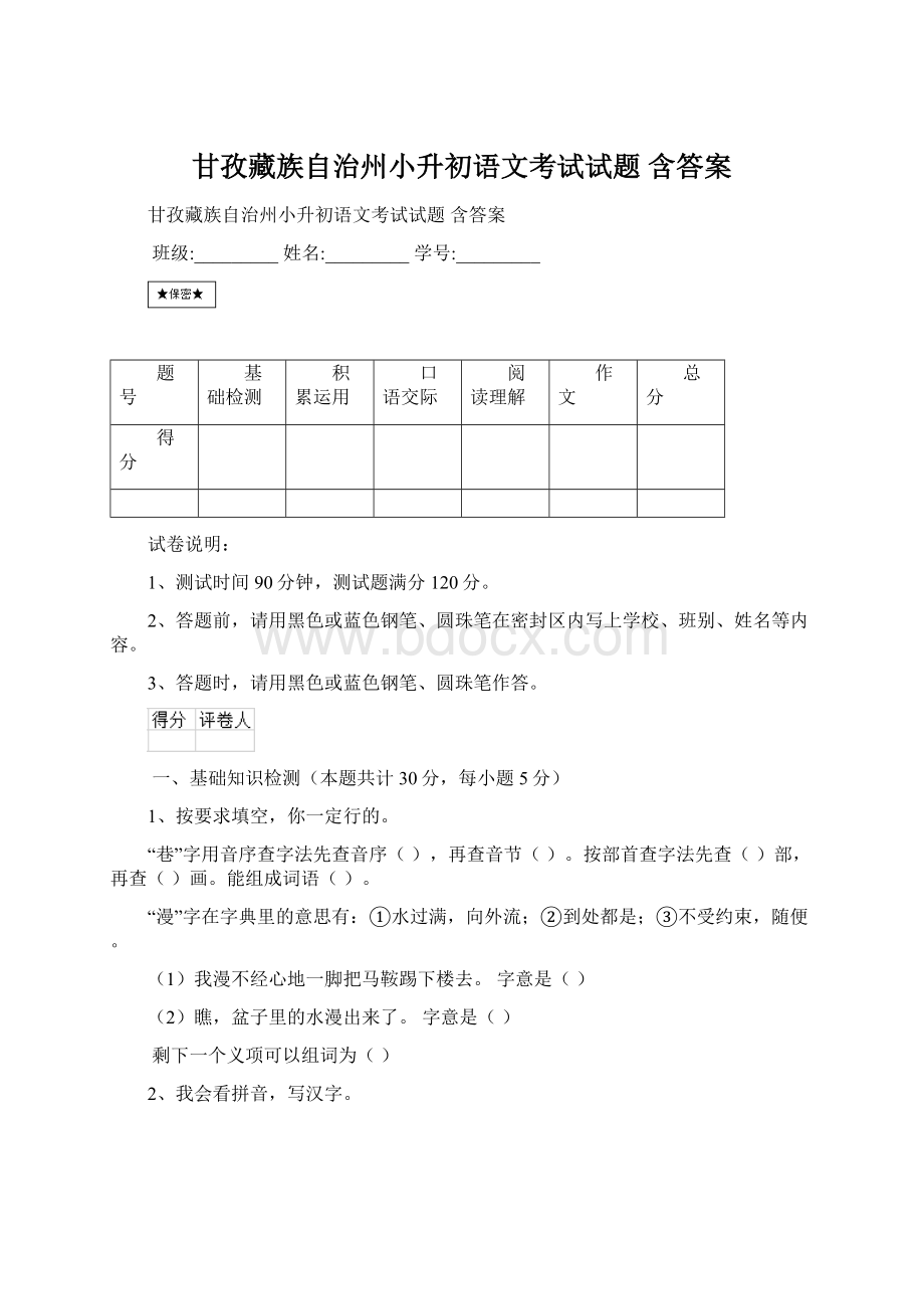 甘孜藏族自治州小升初语文考试试题 含答案.docx_第1页