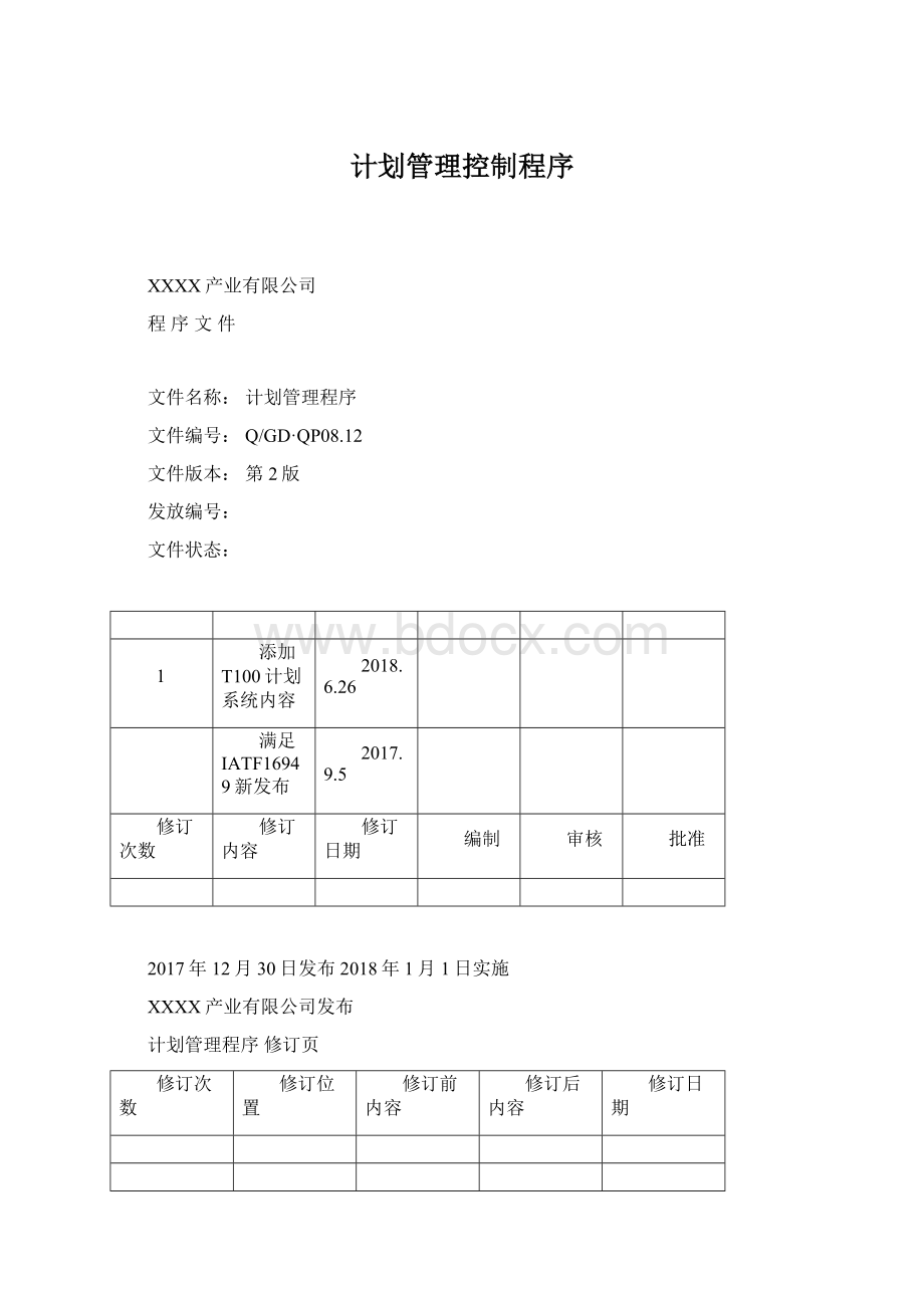 计划管理控制程序.docx