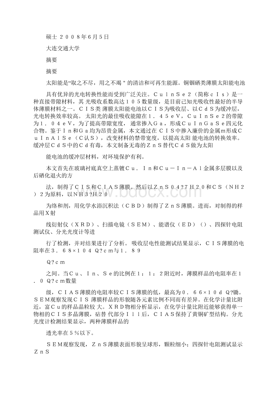 CIS类薄膜光伏电池吸收层及缓冲层材料的制备与研究Word下载.docx_第2页