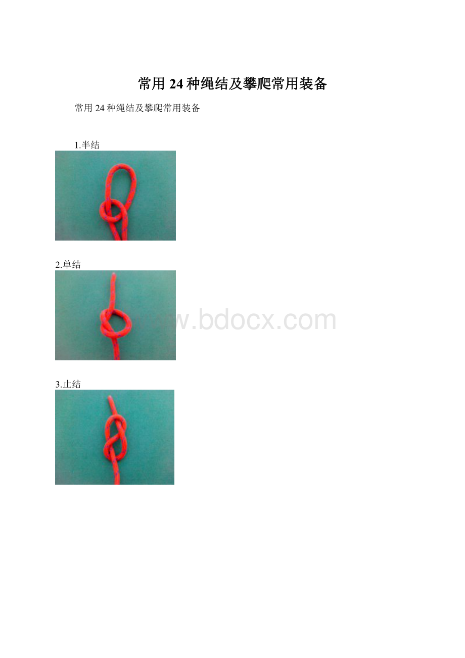 常用24种绳结及攀爬常用装备.docx_第1页