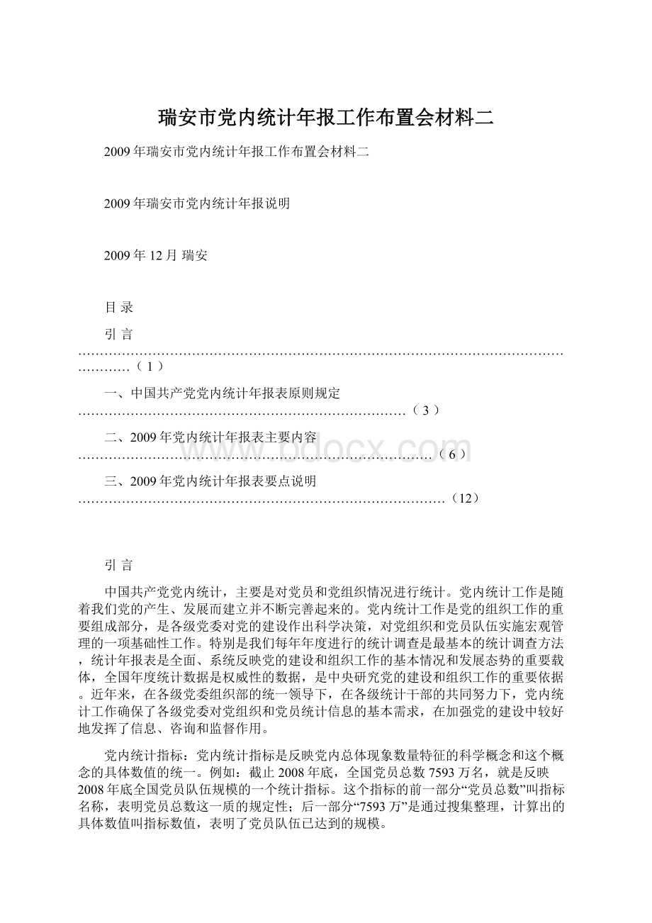 瑞安市党内统计年报工作布置会材料二文档格式.docx