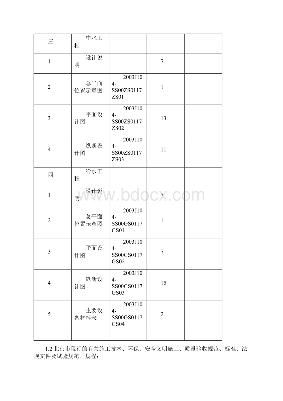 小市政技术标Word格式文档下载.docx_第3页