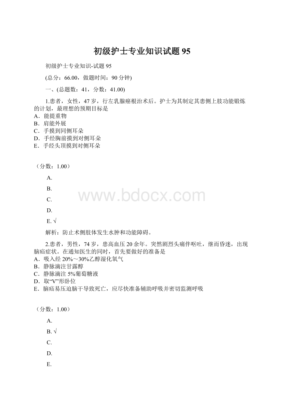 初级护士专业知识试题95.docx_第1页