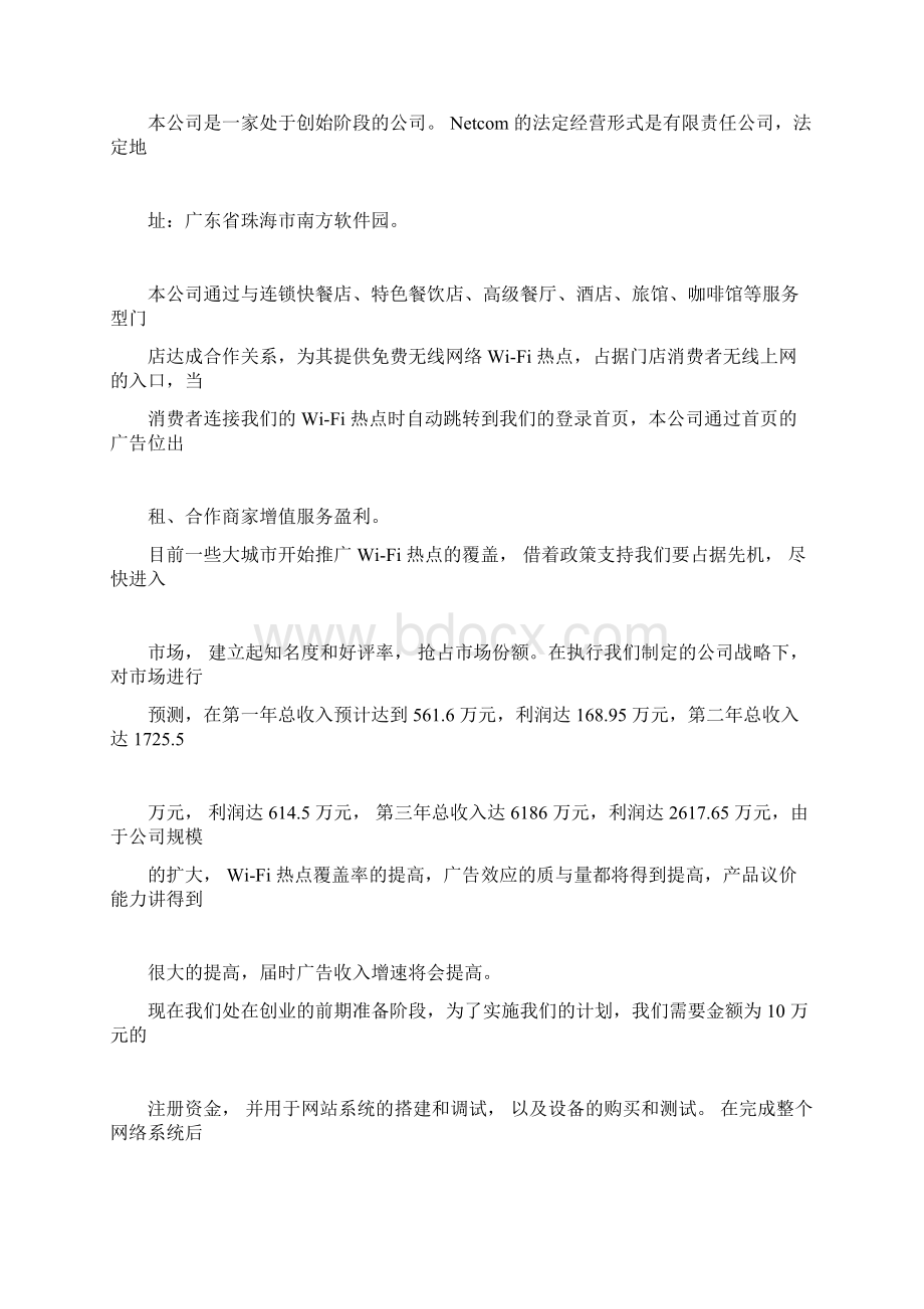 网络科技项目商业计划书.docx_第3页