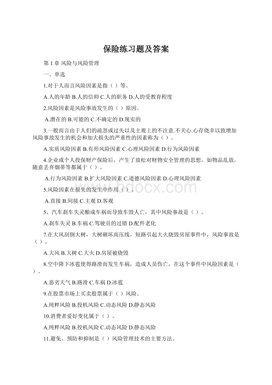 保险练习题及答案Word格式.docx