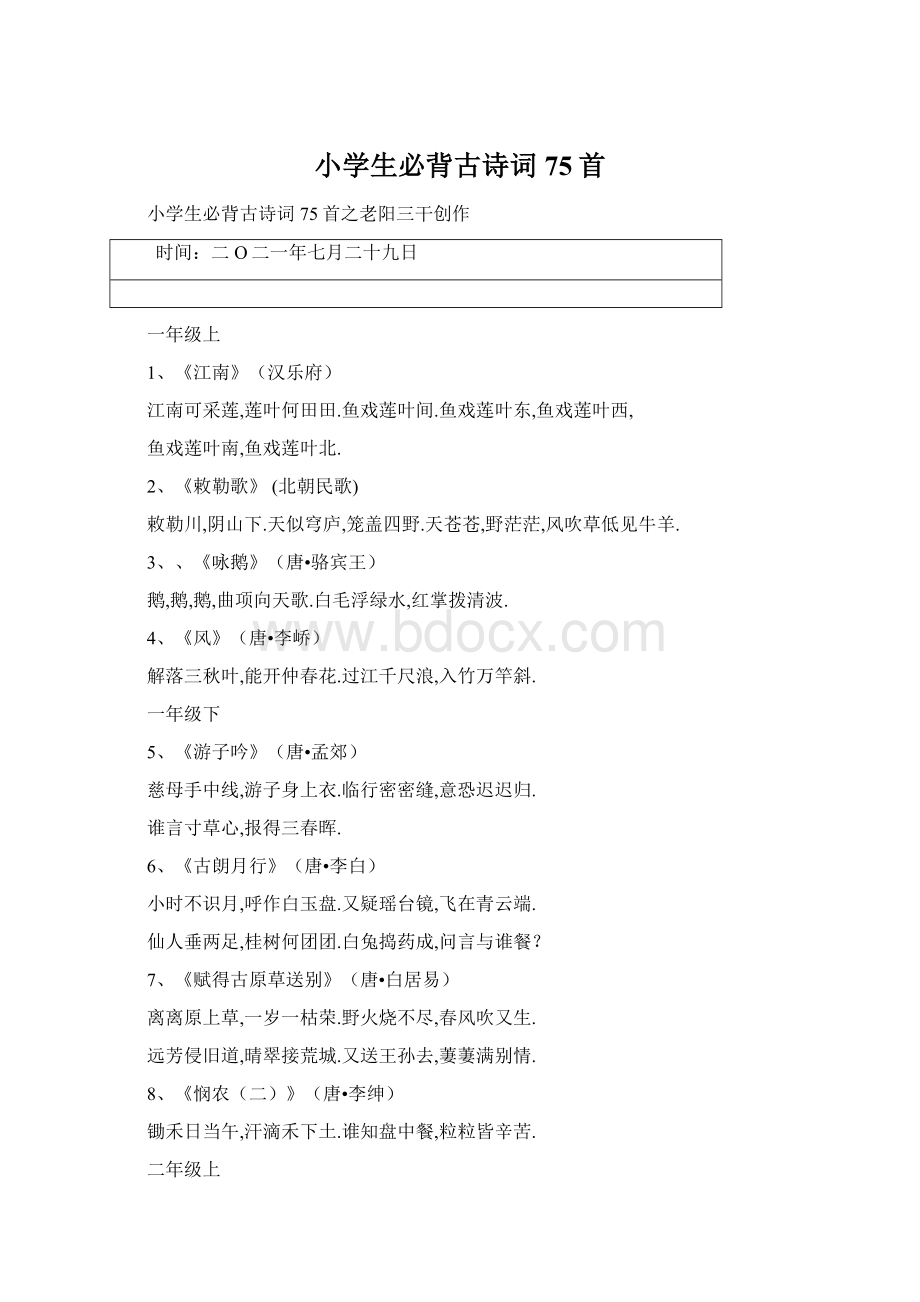 小学生必背古诗词75首Word格式.docx