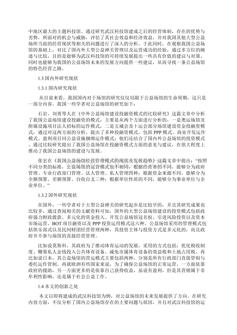 公益场馆的运营模式探究文档格式.docx_第3页