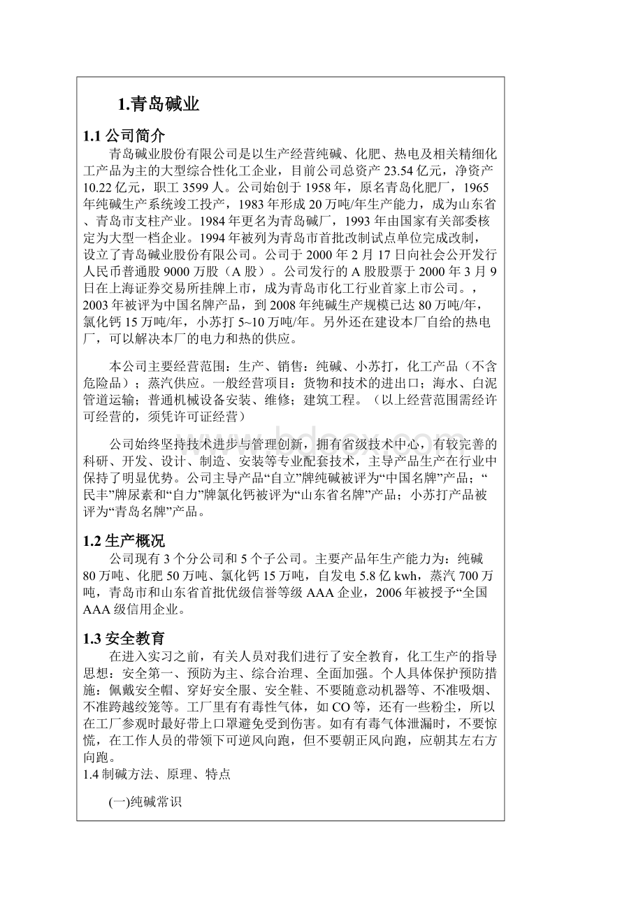 青岛科技大学认识实习报告汇编Word格式文档下载.docx_第2页