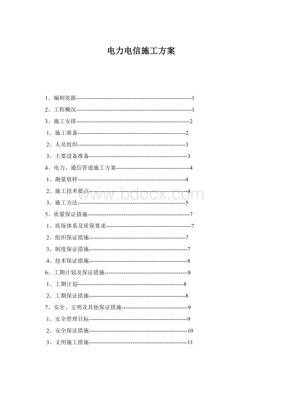 电力电信施工方案Word格式文档下载.docx_第1页