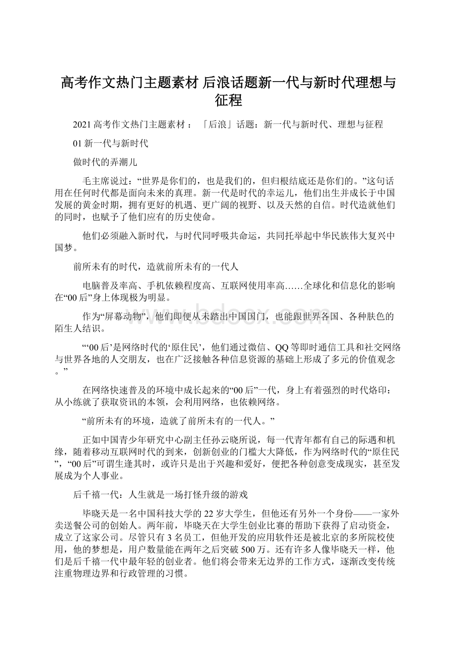 高考作文热门主题素材后浪话题新一代与新时代理想与征程Word格式文档下载.docx