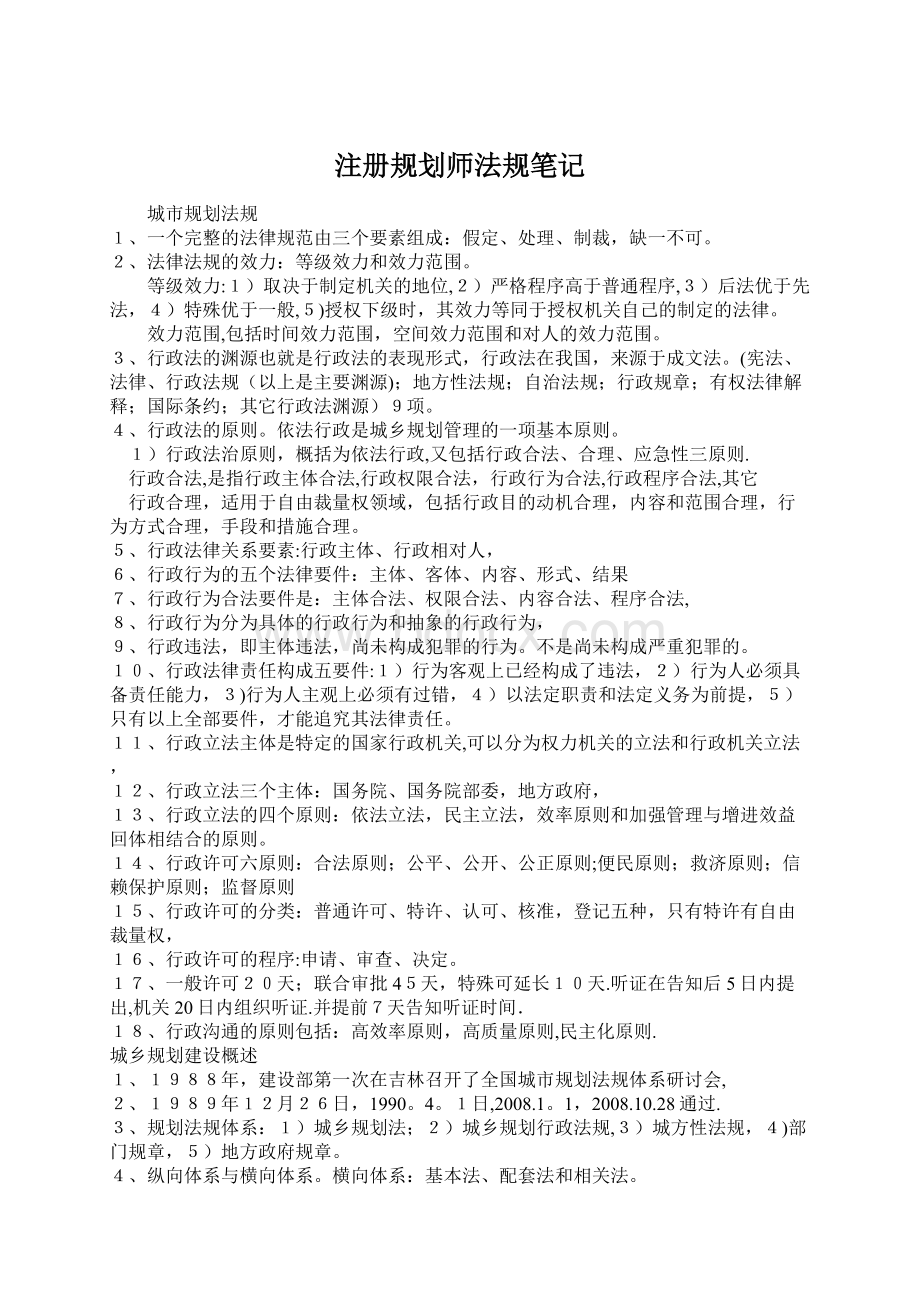 注册规划师法规笔记Word文档格式.docx_第1页