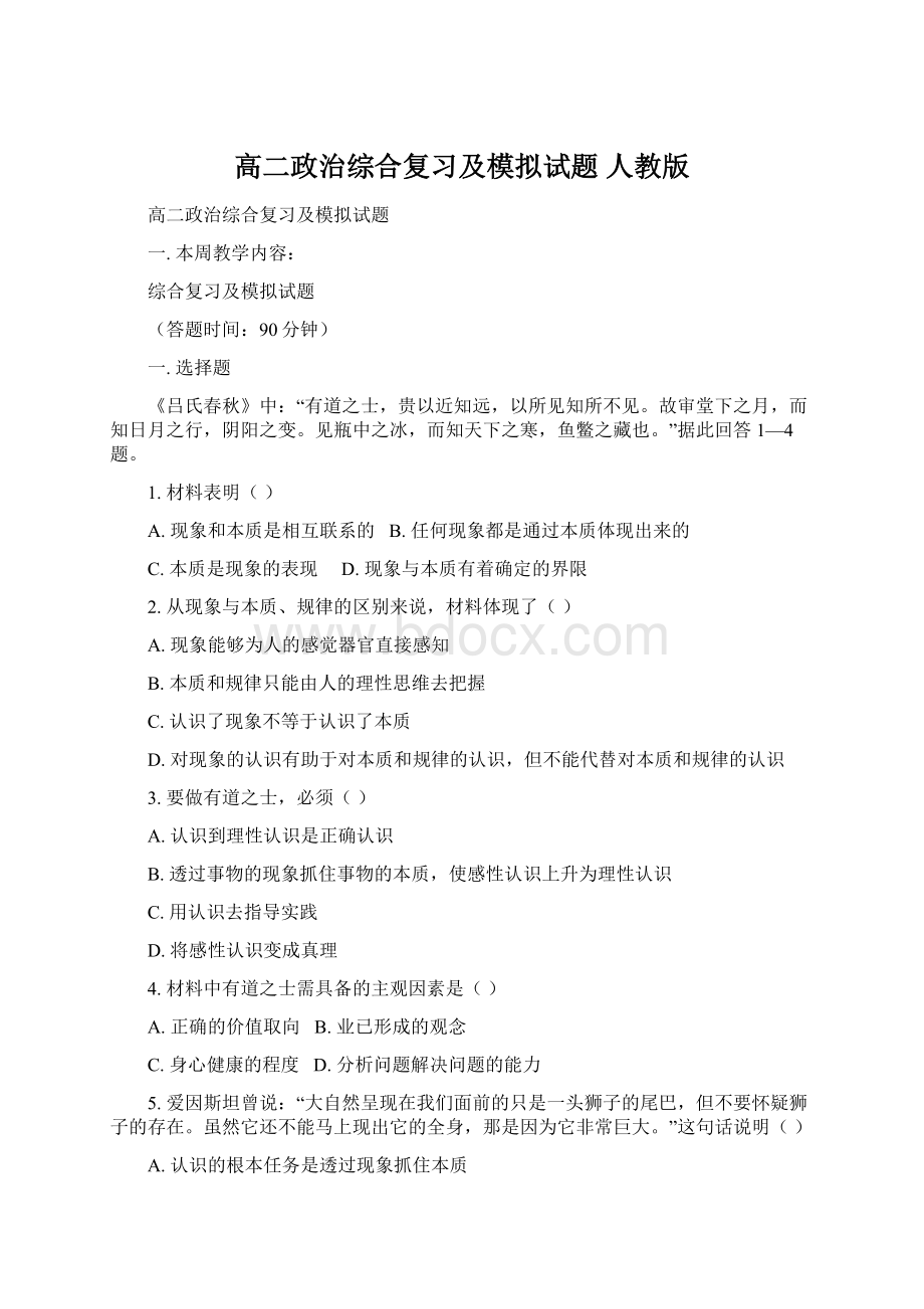 高二政治综合复习及模拟试题 人教版Word文档格式.docx_第1页