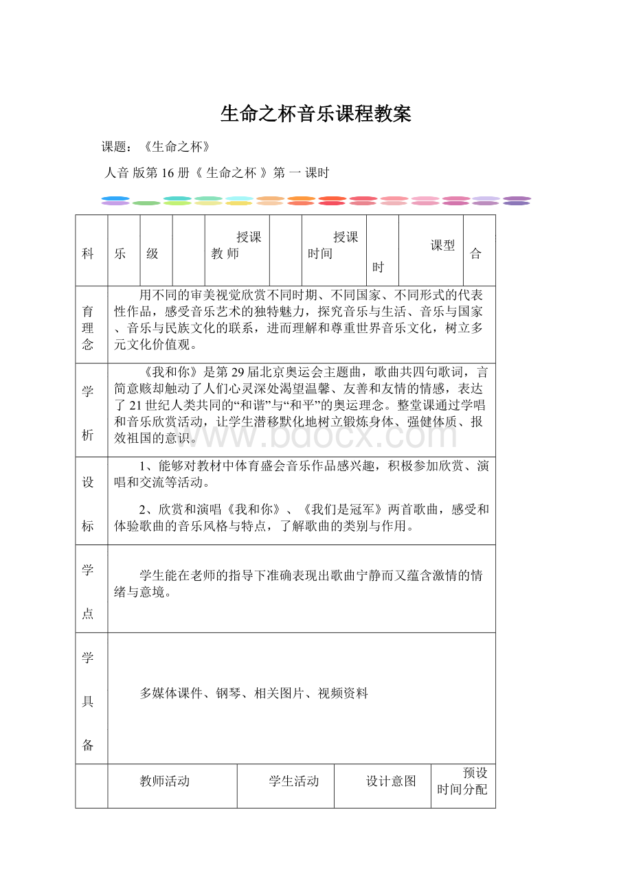 生命之杯音乐课程教案.docx_第1页