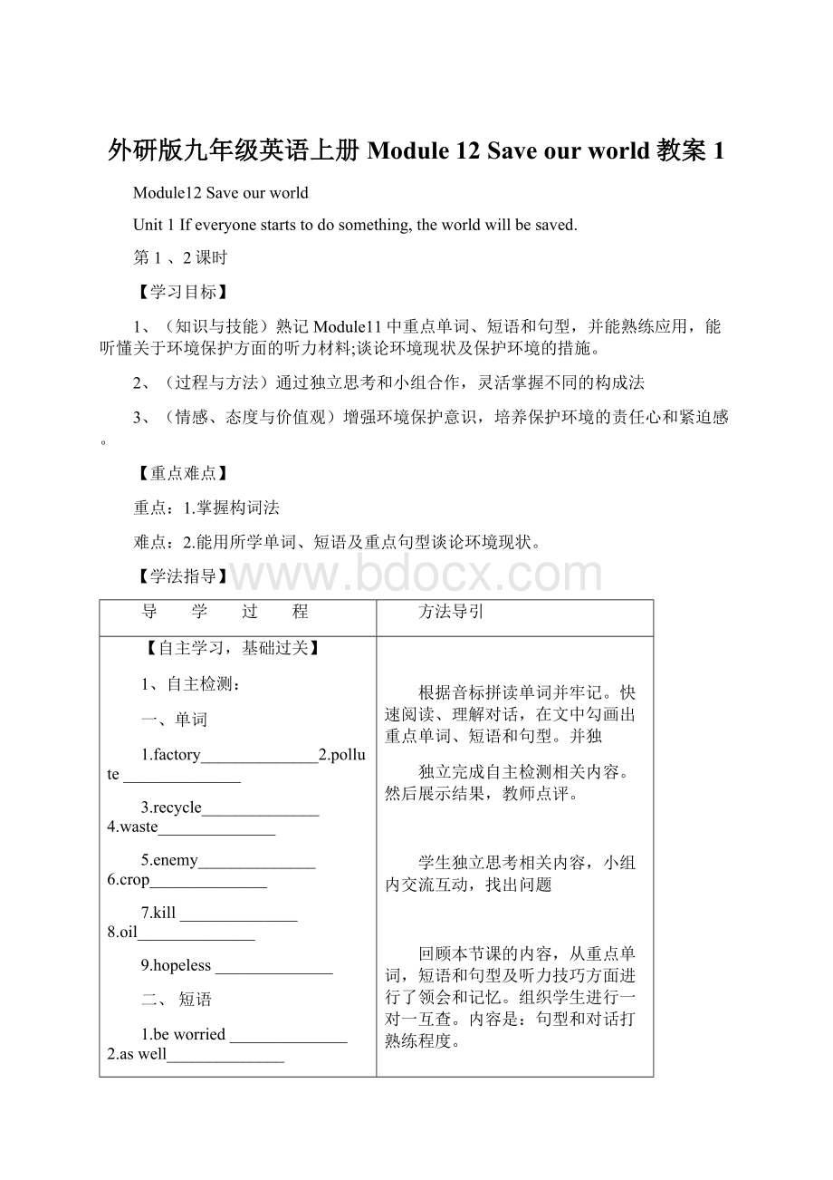 外研版九年级英语上册Module 12 Save our world教案 1.docx