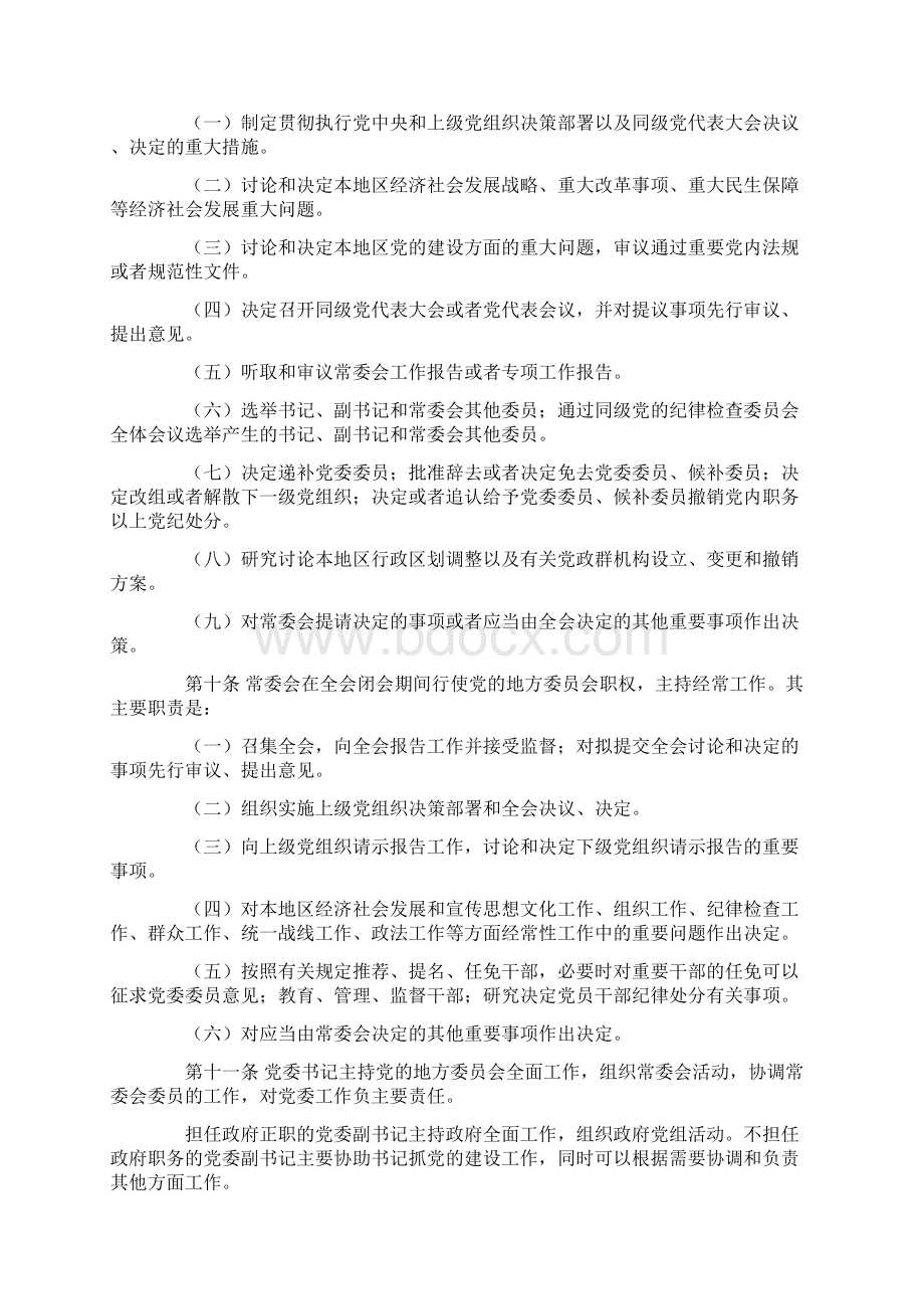 《中国共产党地方委员会工作条例》.docx_第3页