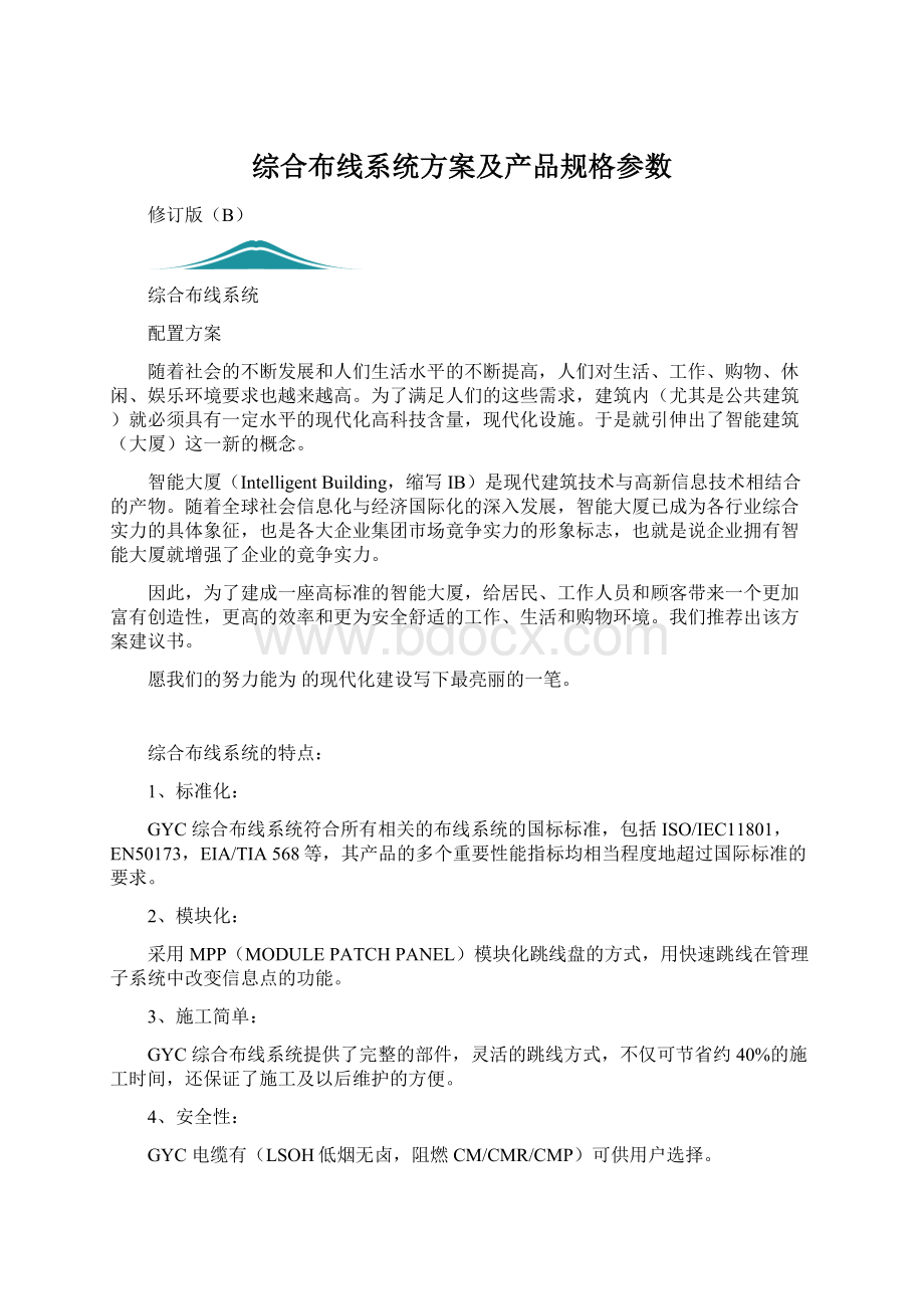 综合布线系统方案及产品规格参数.docx