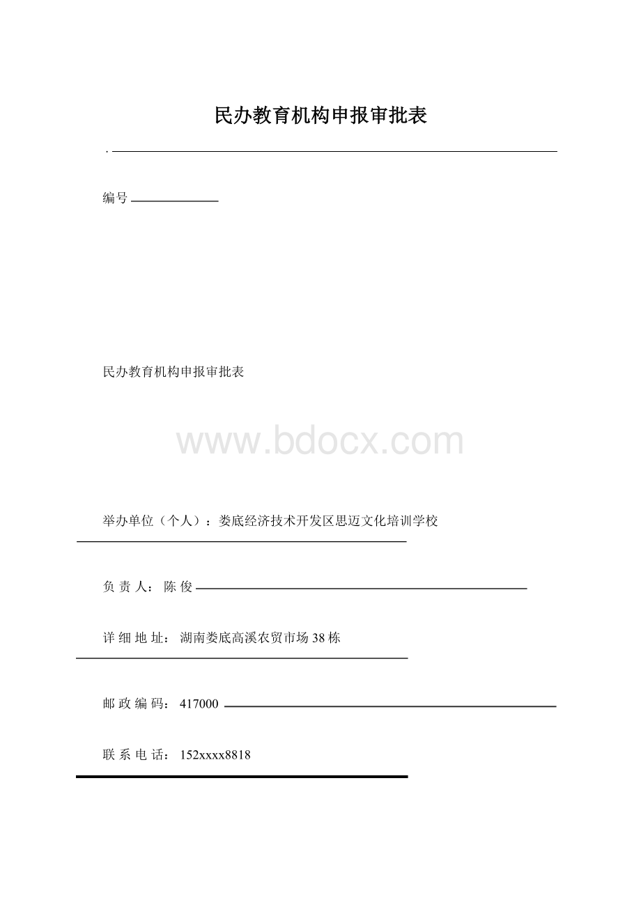 民办教育机构申报审批表.docx_第1页