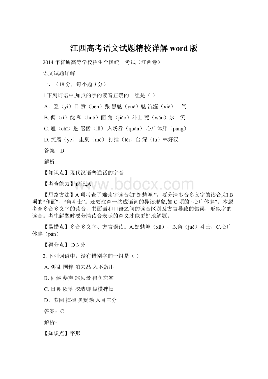 江西高考语文试题精校详解word版.docx_第1页