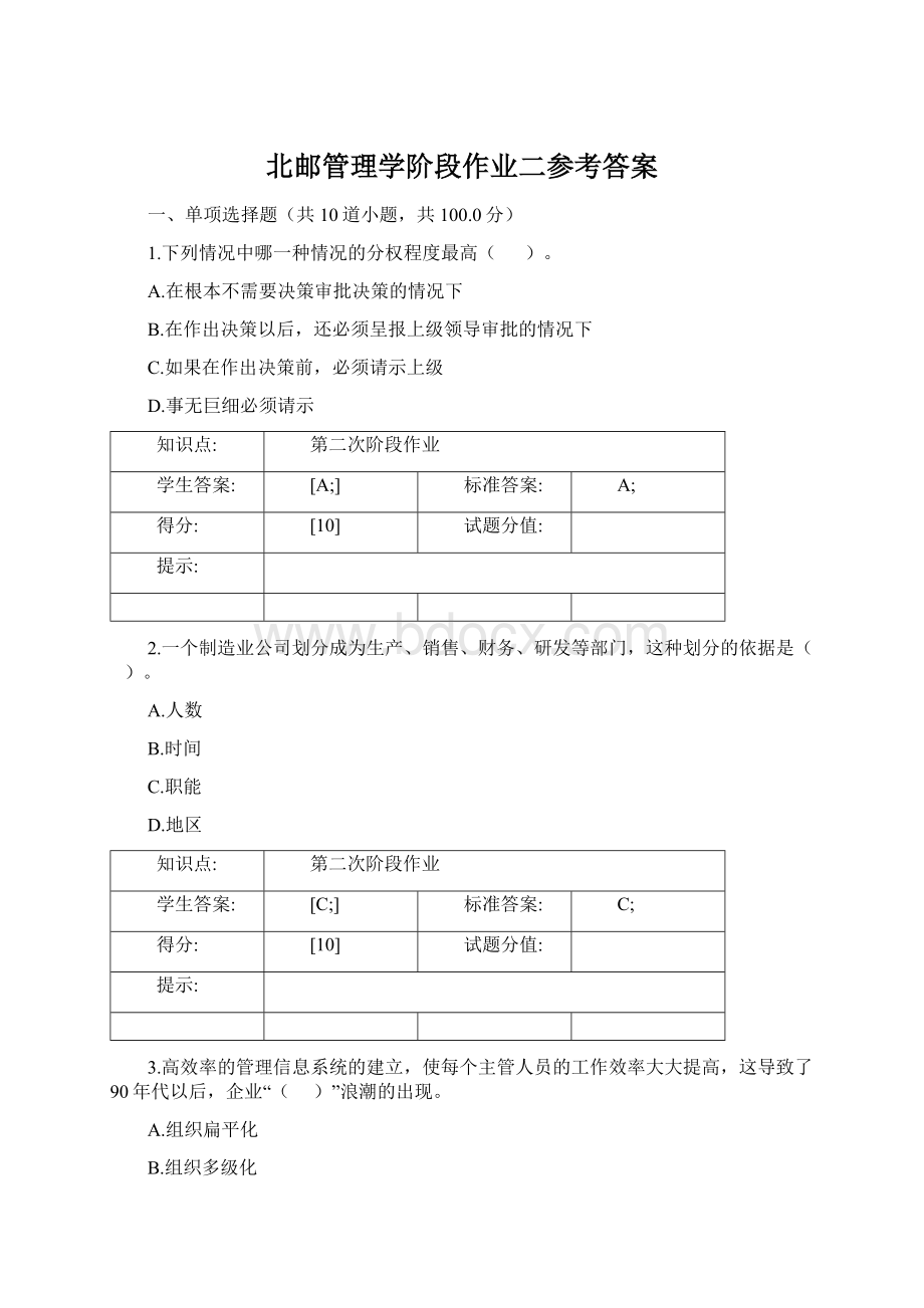 北邮管理学阶段作业二参考答案.docx