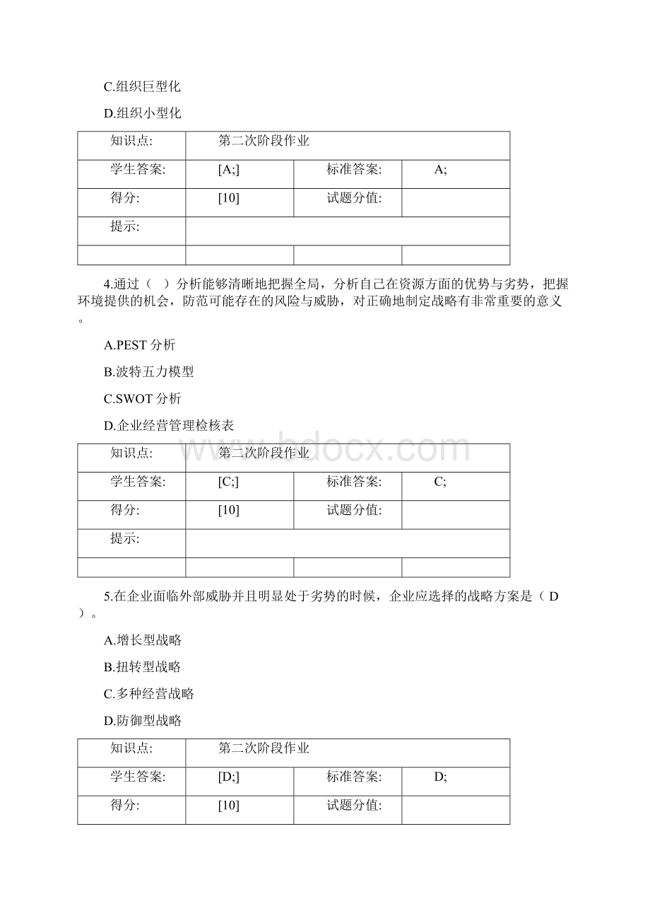 北邮管理学阶段作业二参考答案.docx_第2页