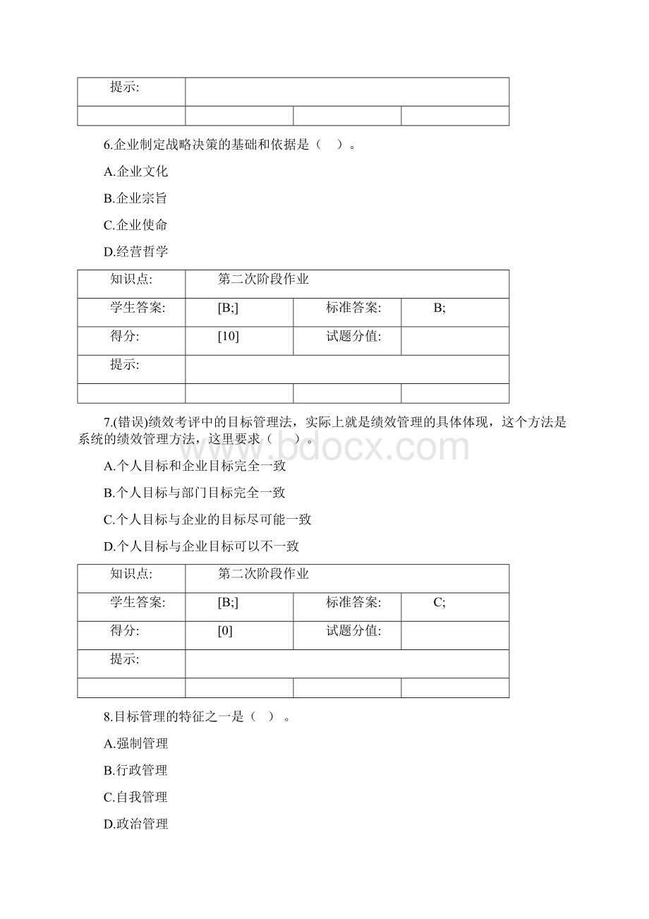 北邮管理学阶段作业二参考答案.docx_第3页