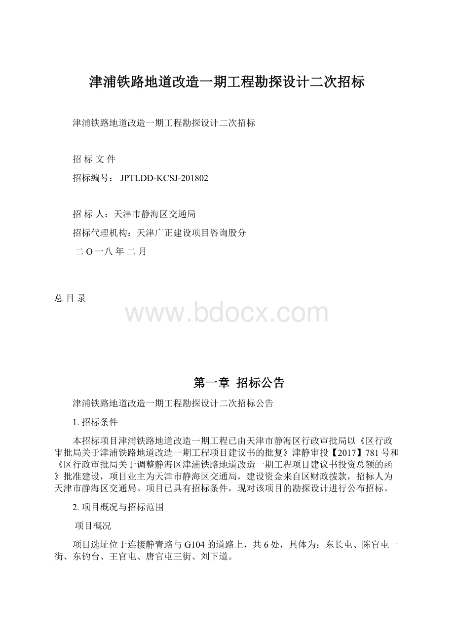 津浦铁路地道改造一期工程勘探设计二次招标.docx_第1页